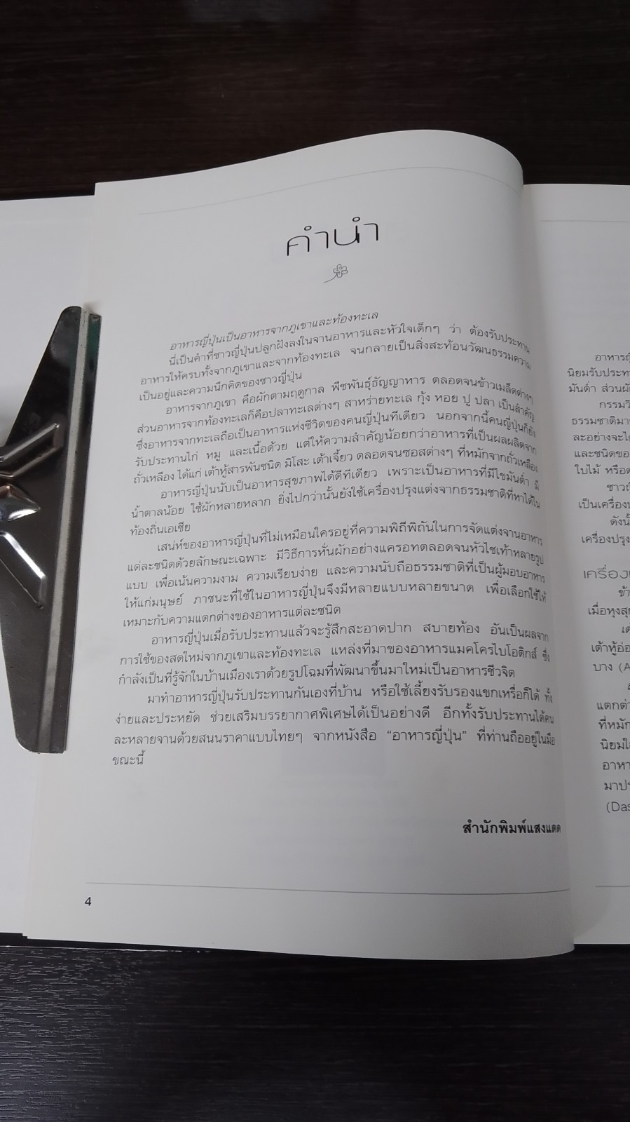 อาหารญี่ปุ่น / แสงแดด