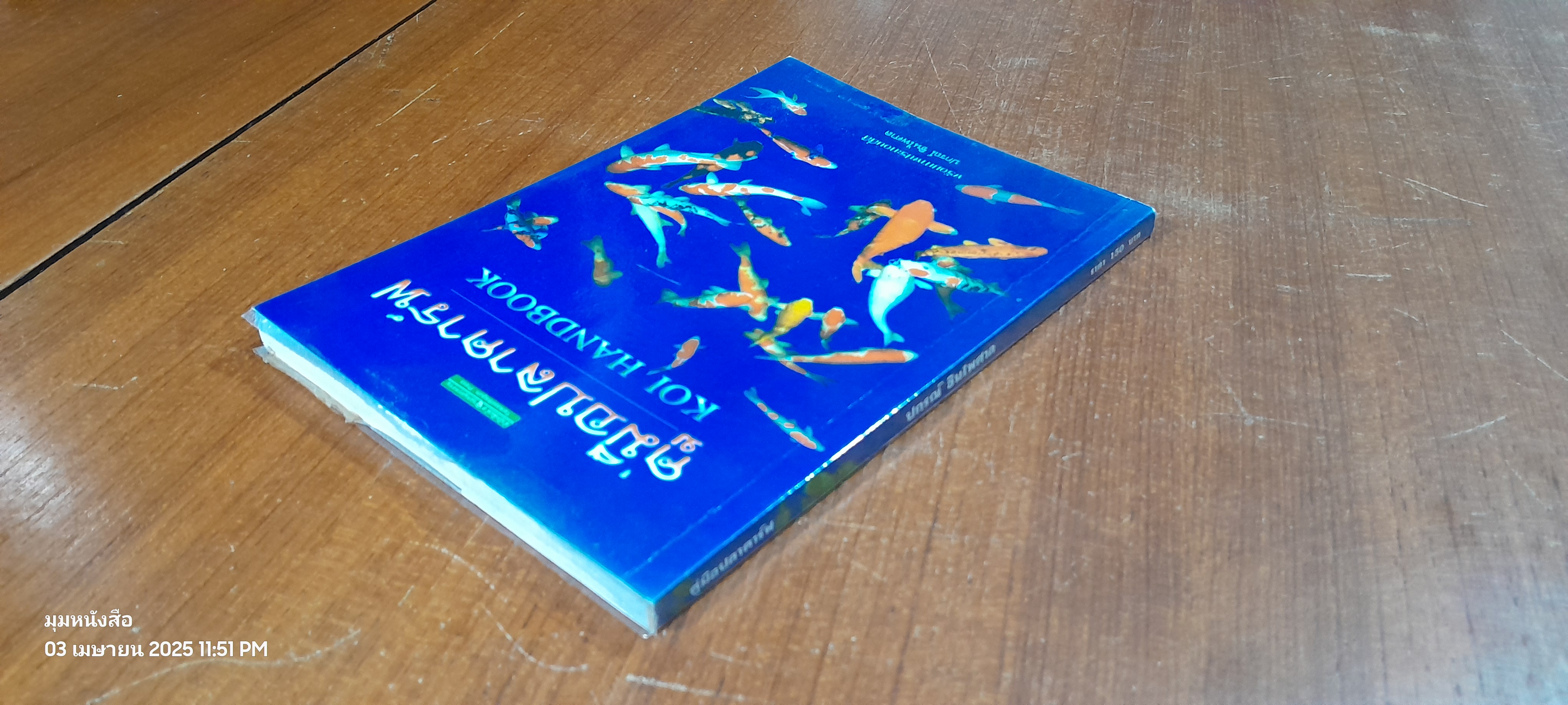 คู่มือปลาคาร์ฟ / ปกรณ์ ชินไพศาล