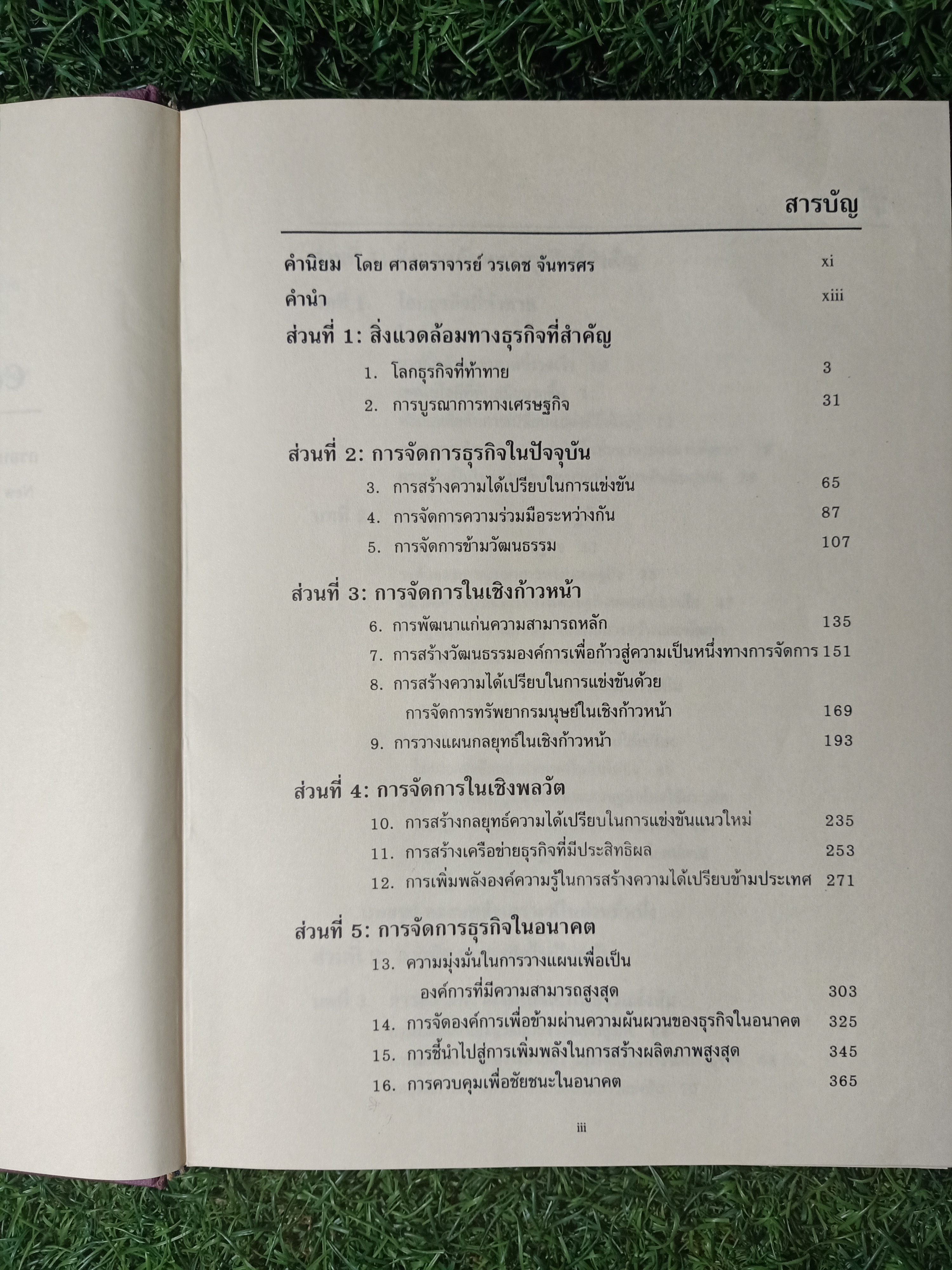 การจัดการธุรกิจร่วมสมัย(หนังสือมีรอยเขียน) / รศ. ดร. ผลิน ภู่จรูญ