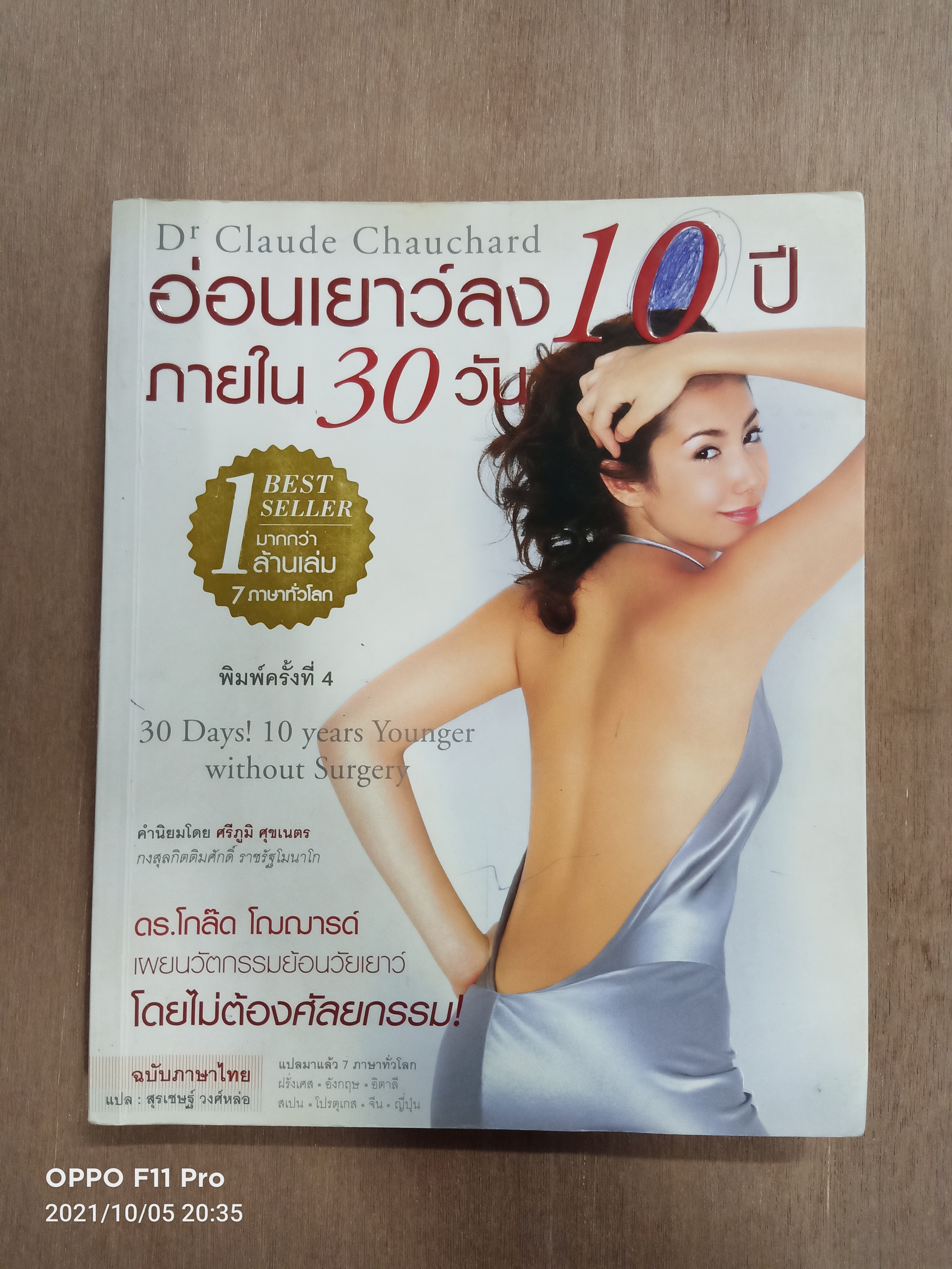 อ่อนเยาว์ลง10ปี ภายใน30วัน (หนังสือมีรอยเขียนตามรูปที่ถ่าย)/ ดร.โกล๊ด โฌฌารด์