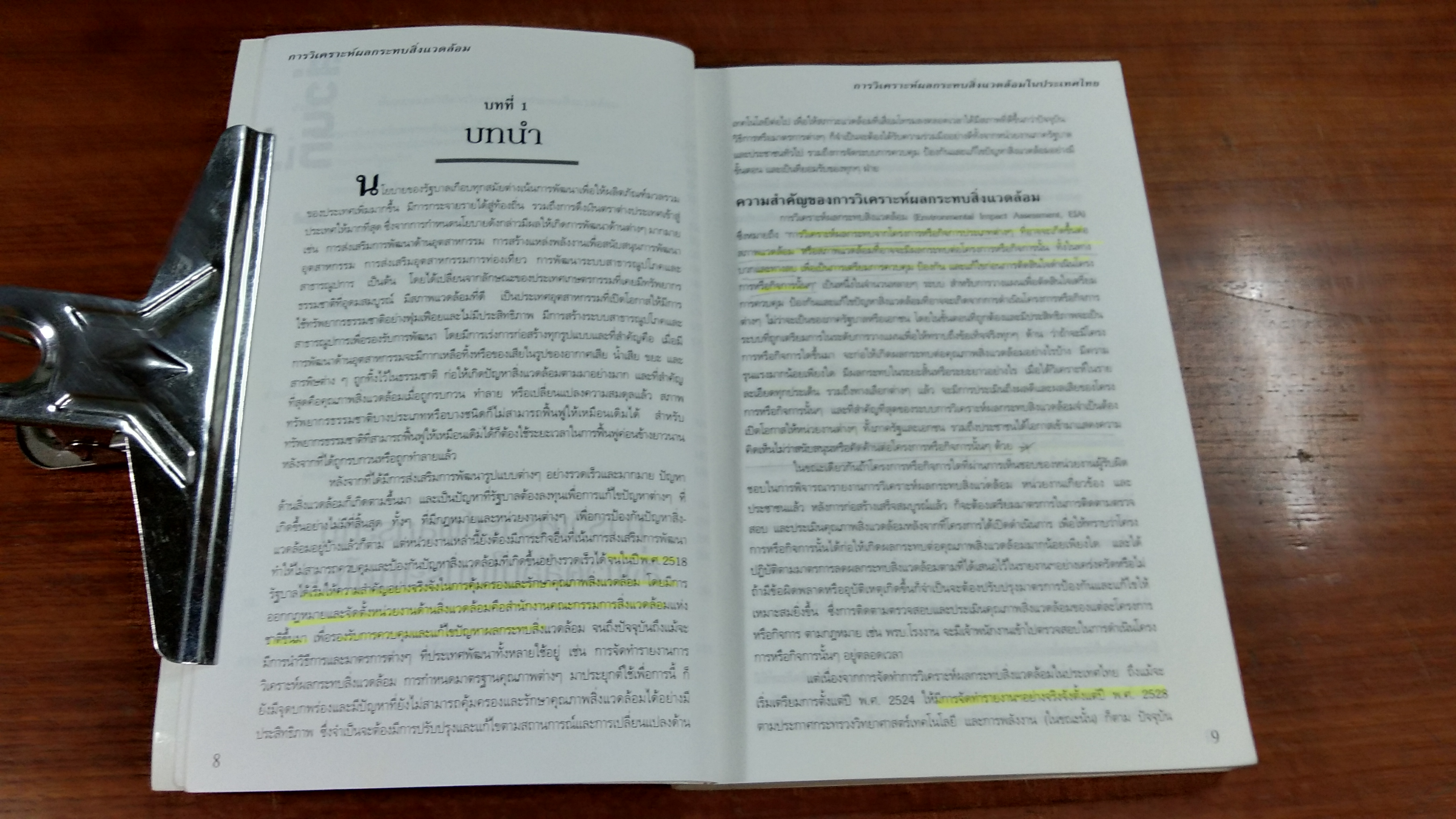 EIA การวิเคราะห์ผลกระทบสิ่งแวดล้อม / ดร.ทวีวงศ์ ศรีบุรี