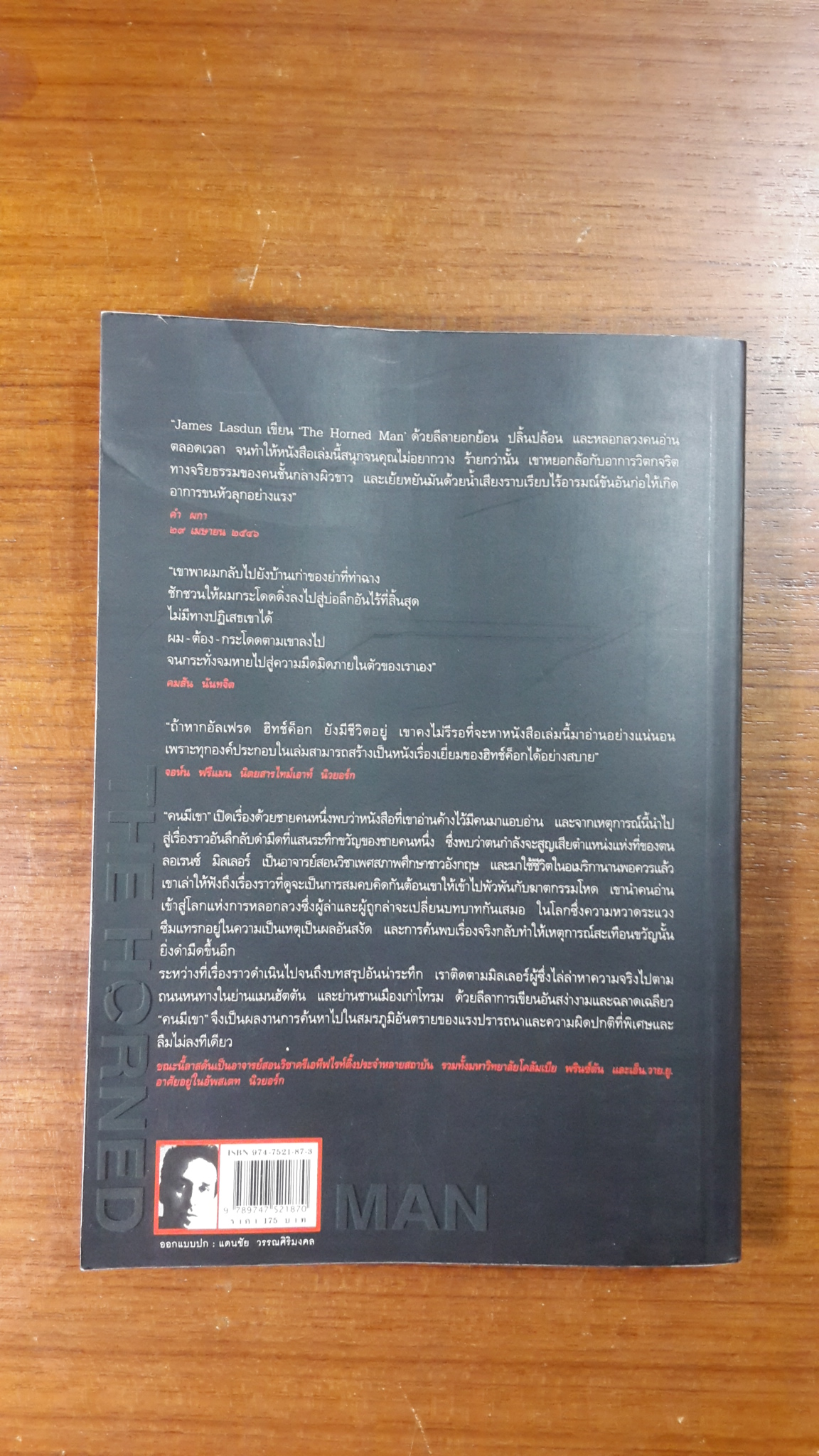 คนมีเขา / เจมส์ ลาสดัน