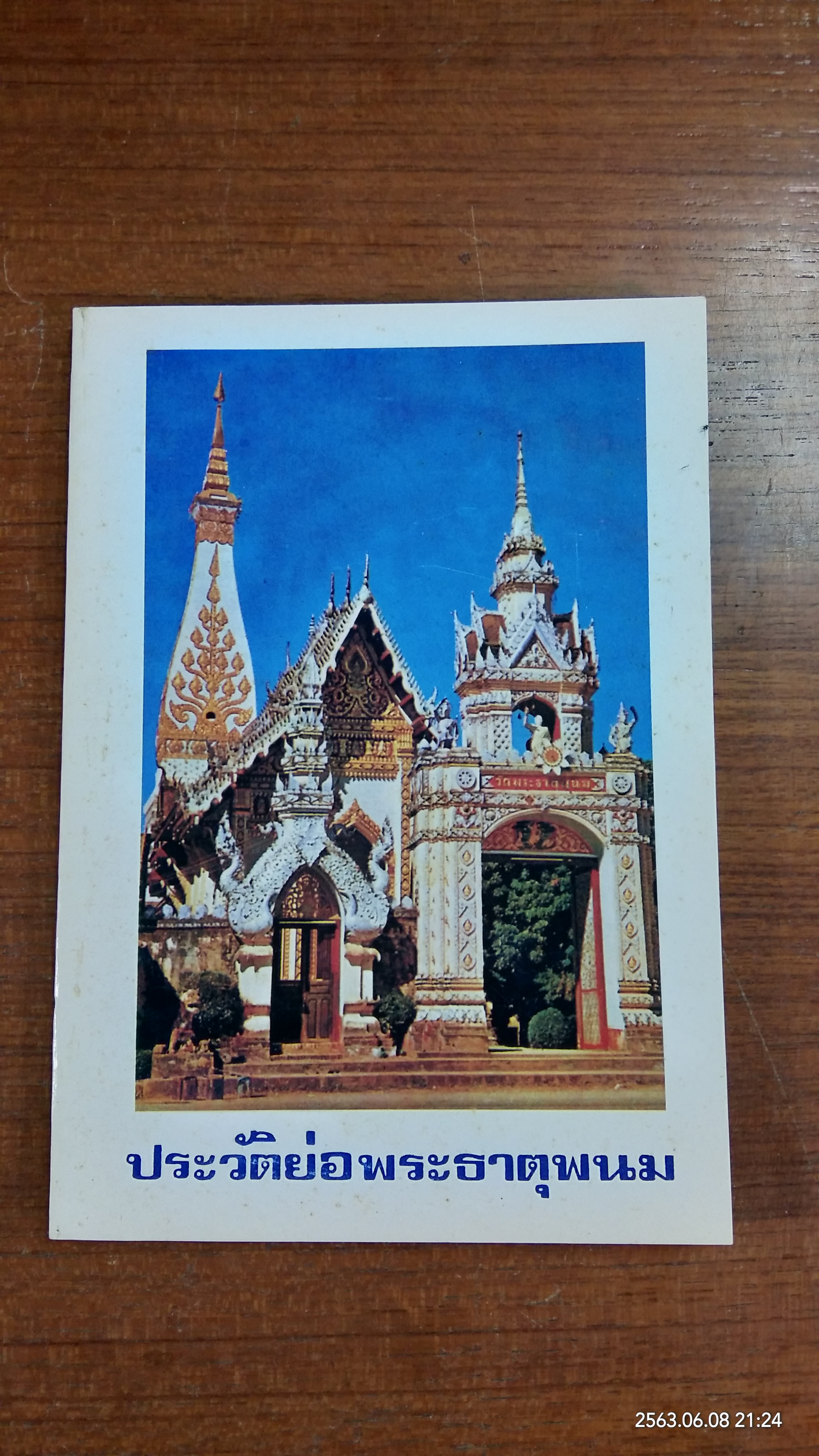 ประวัติย่อพระธาตุพนม