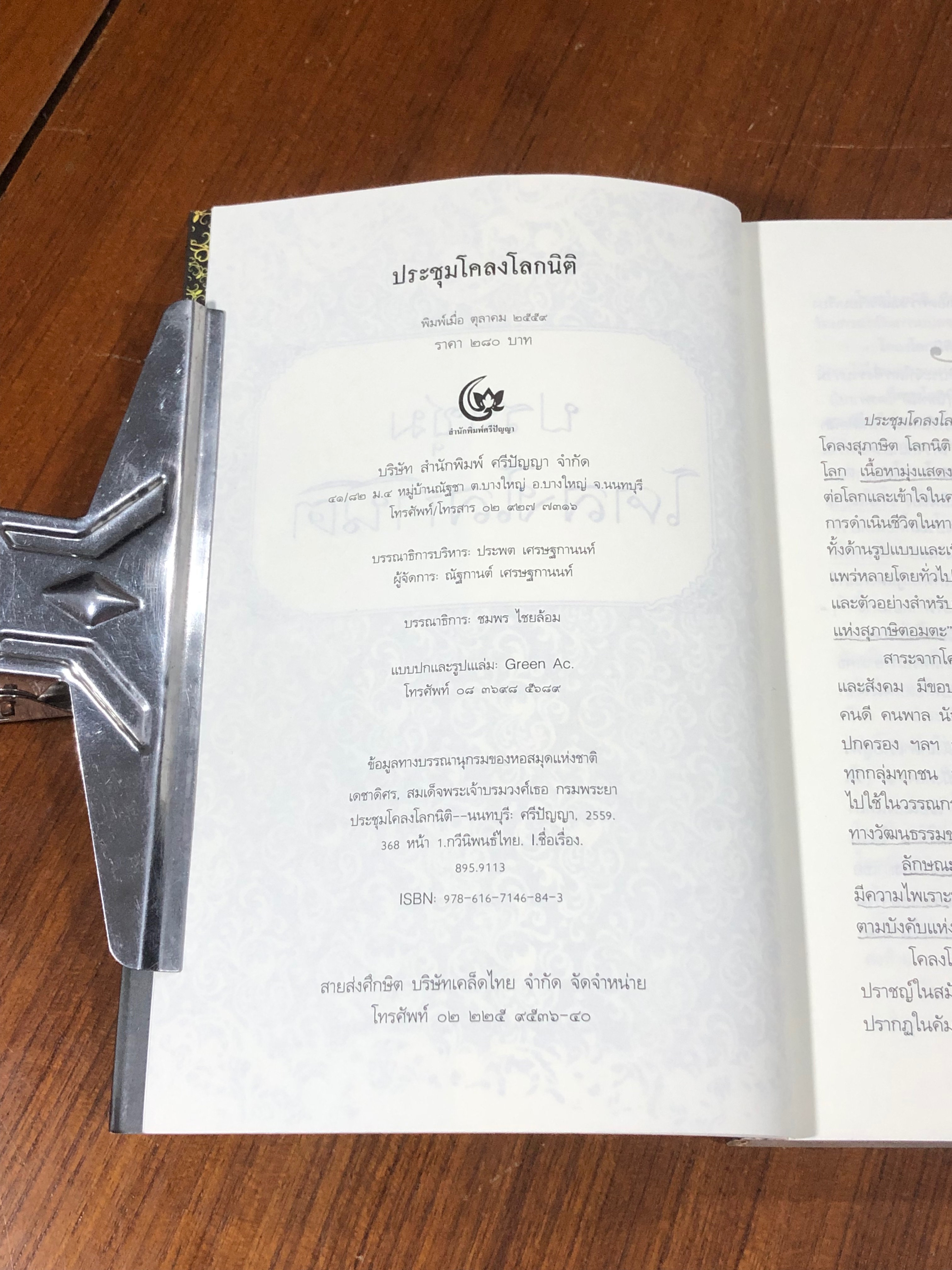 ประชุมโคลงโลกนิติ / สมเด็จพระเจ้าบรมวงศ์เธอ กรมพระยาเดชาดิศร