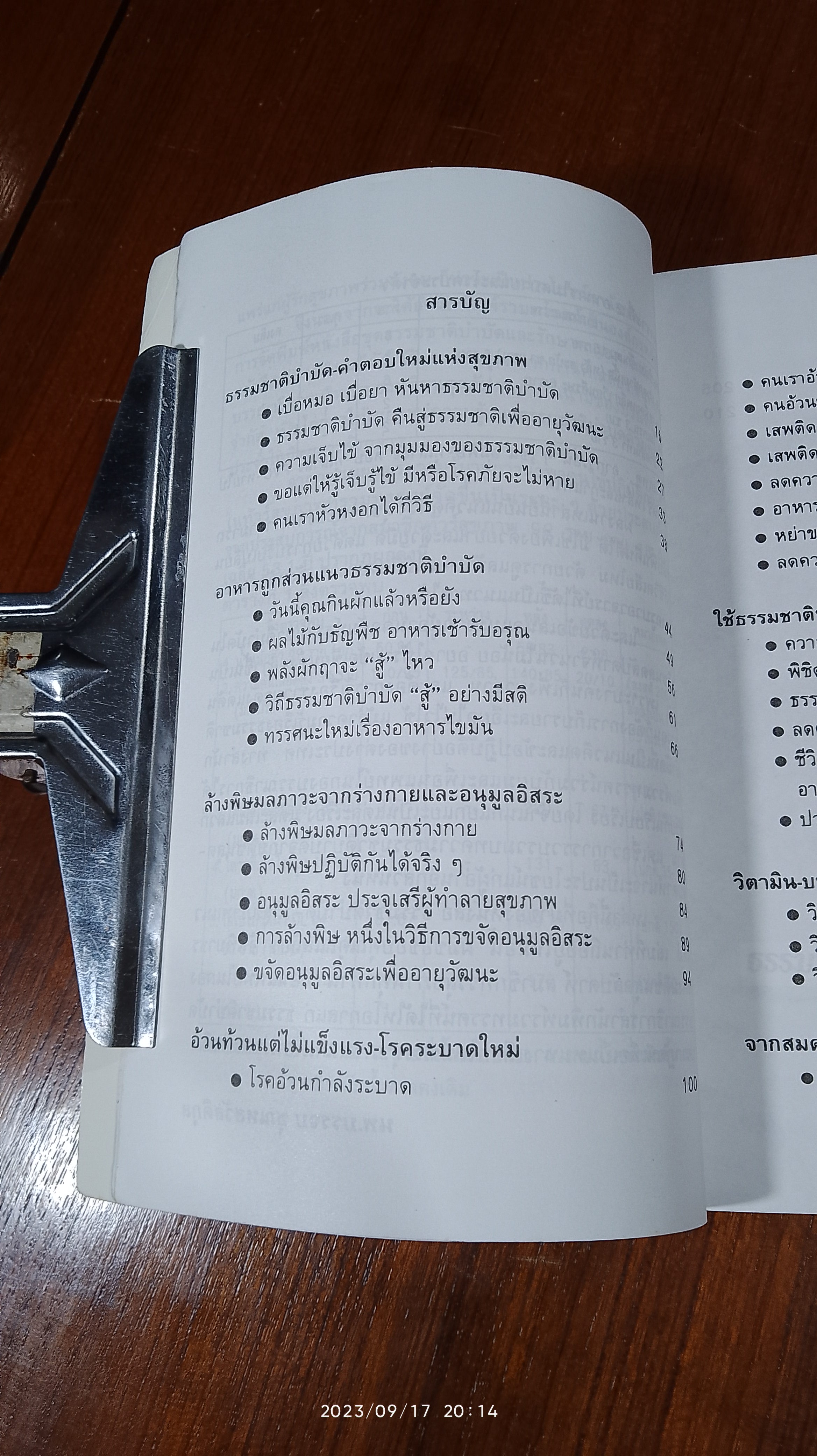 ธรรมชาติบำบัด วิถีสุขภาพแนวใหม่ / น.พ.บรรจบ ชุณหสวัสดิกุล