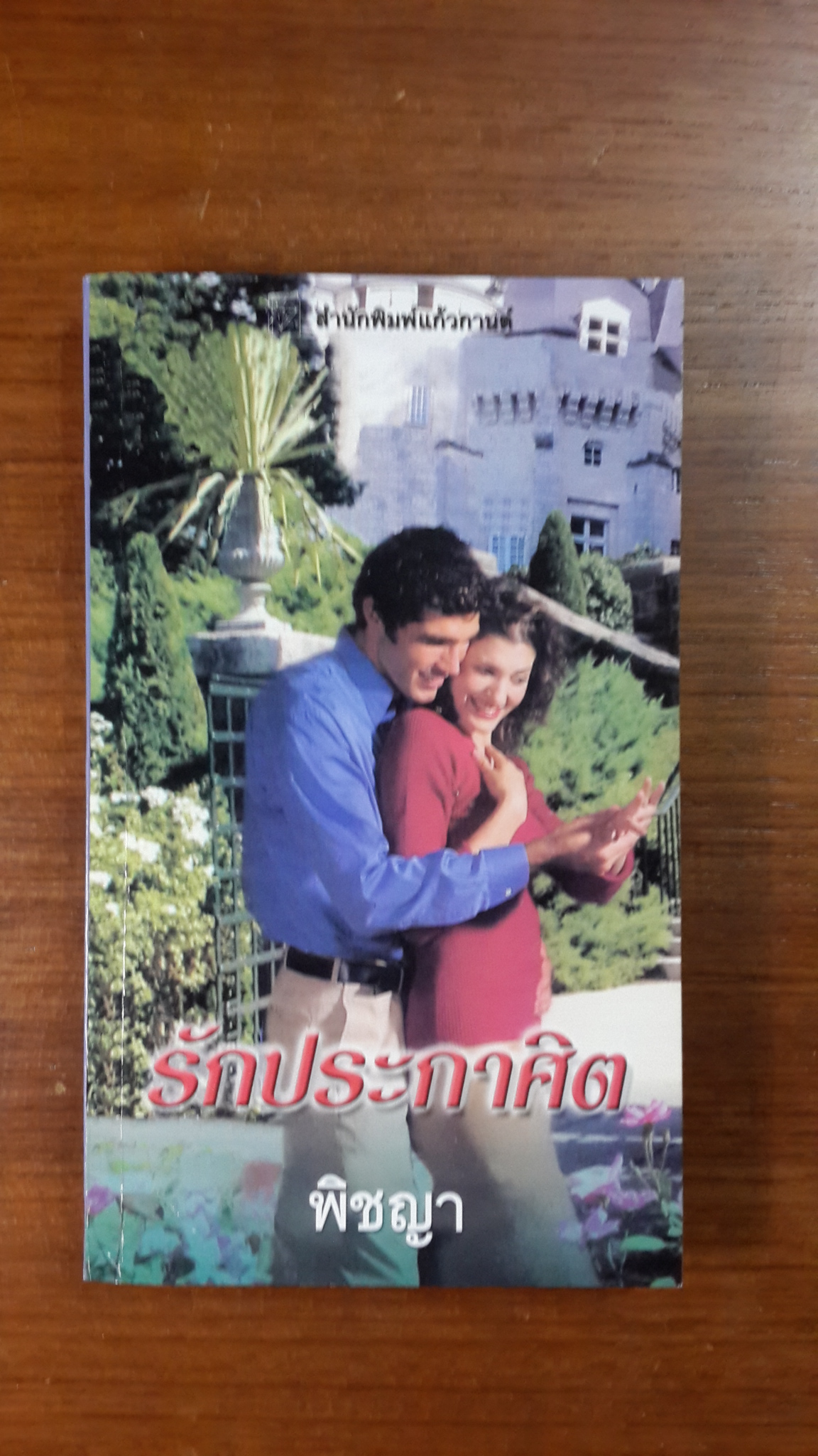 รักประกาศิต / พิชญา แปล