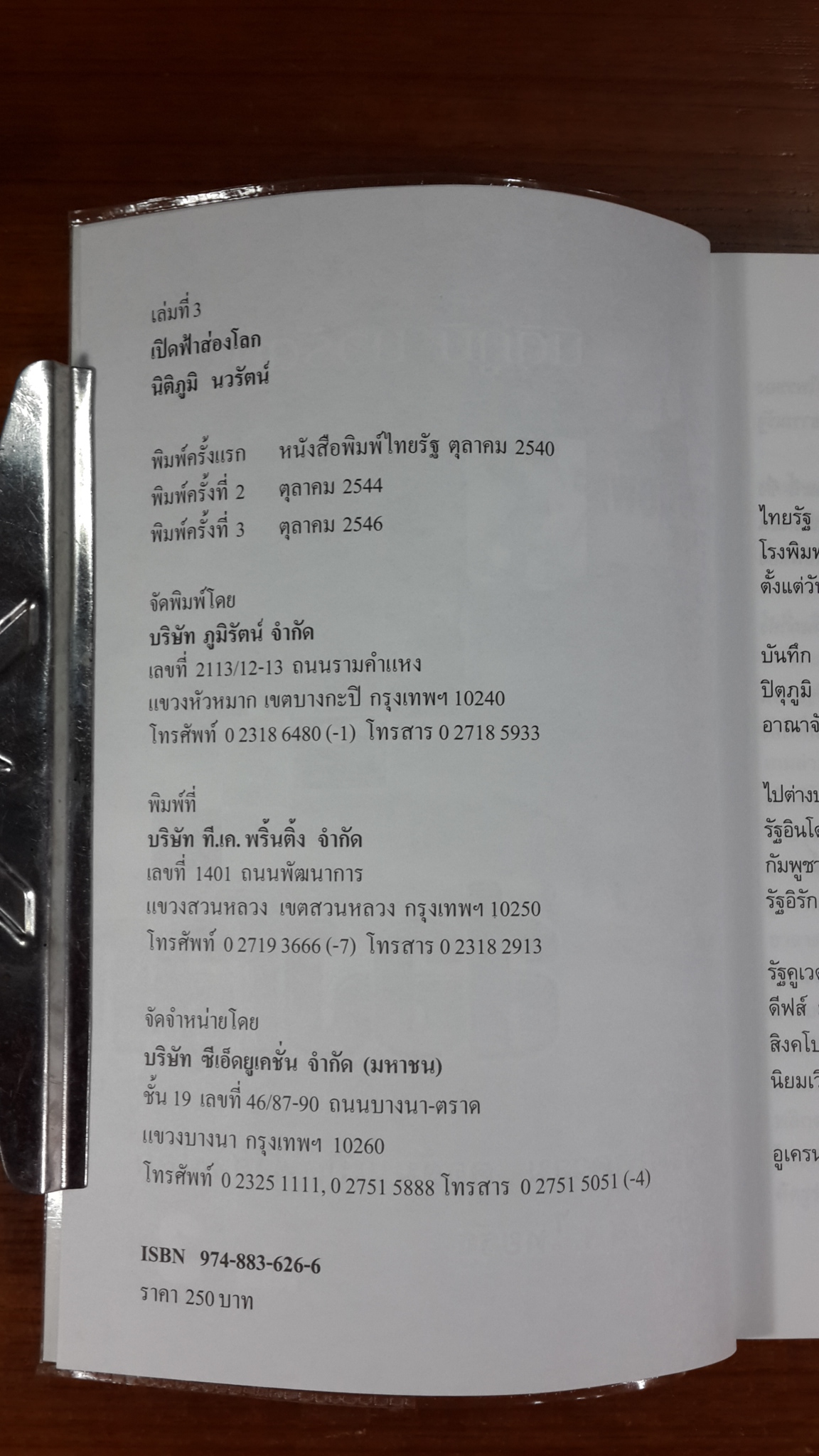 เปิดฟ้าส่องโลก เล่ม 3 / นิติภูมิ นวรัตน์