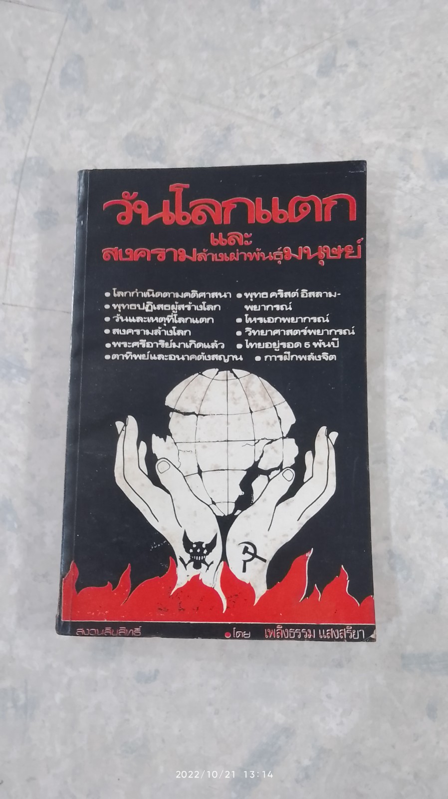 วันโลกแตกและสงครามล้างเผ่าพันธุ์มนุษย์ / เพลิงธรรม แสงสุริยา
