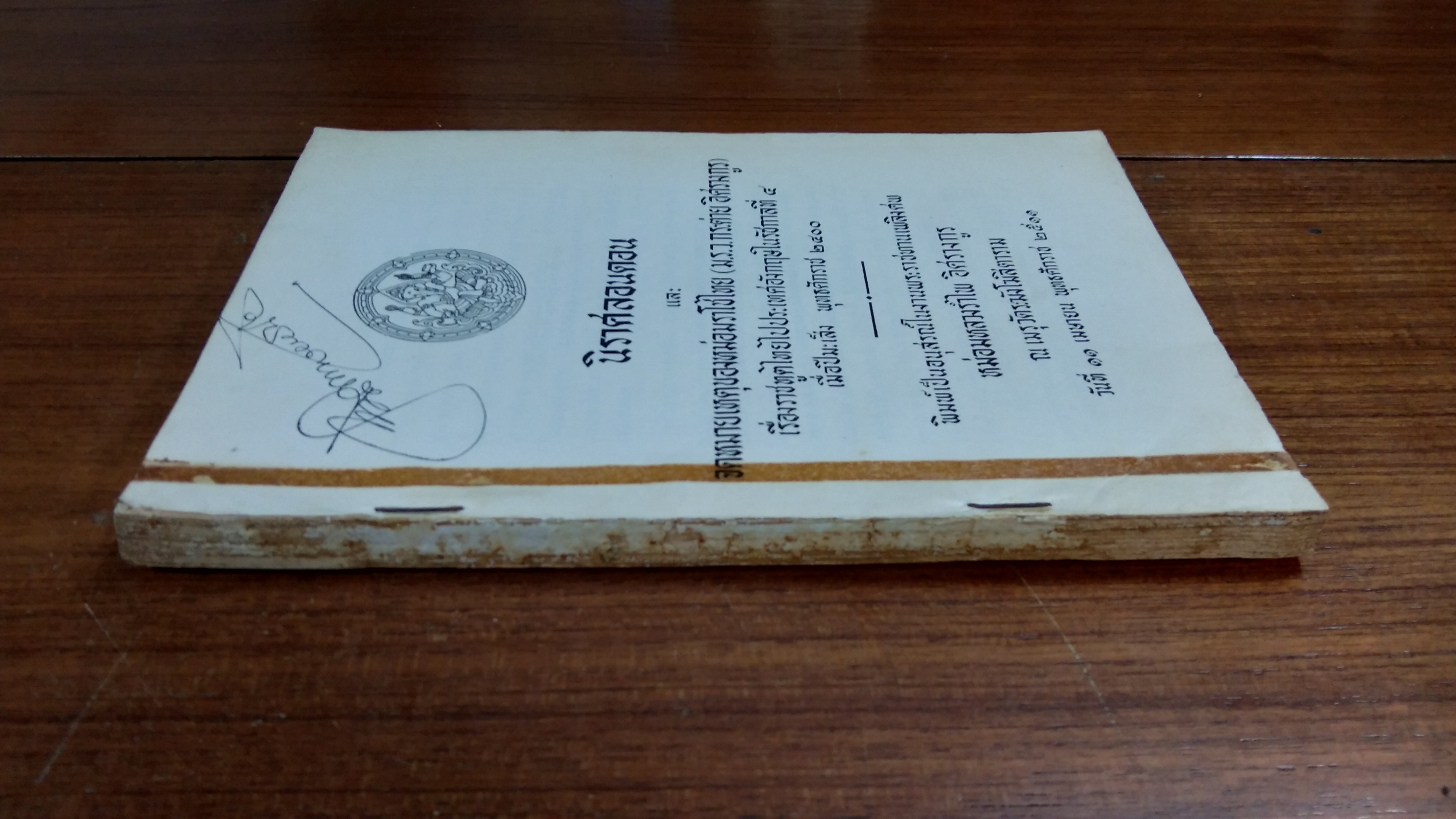 นาราศลอนดอน : อนุสรณ์ในงานพระราชทานเพลิงศพ หม่อมหลวงรำไพ อิศรางกูร (ชำรุดไม่มีหน้าปก)