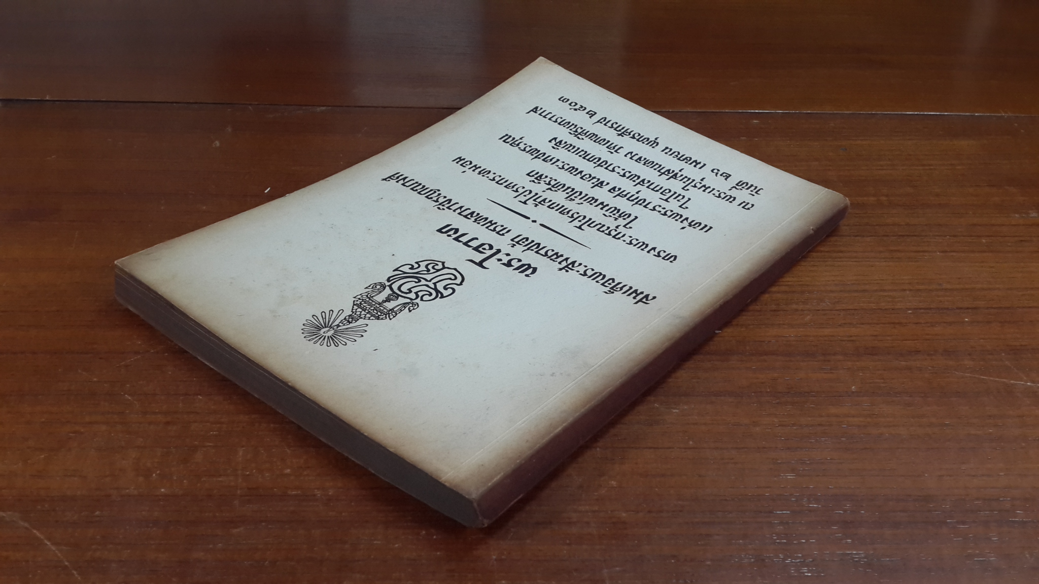 พระโอวาท : อนุสรณ์ในงานพระราชทานเพลิงศพ สมเด็จพระสังฆราชเจ้า กรมหลวงวชิรญาณวงศ์
