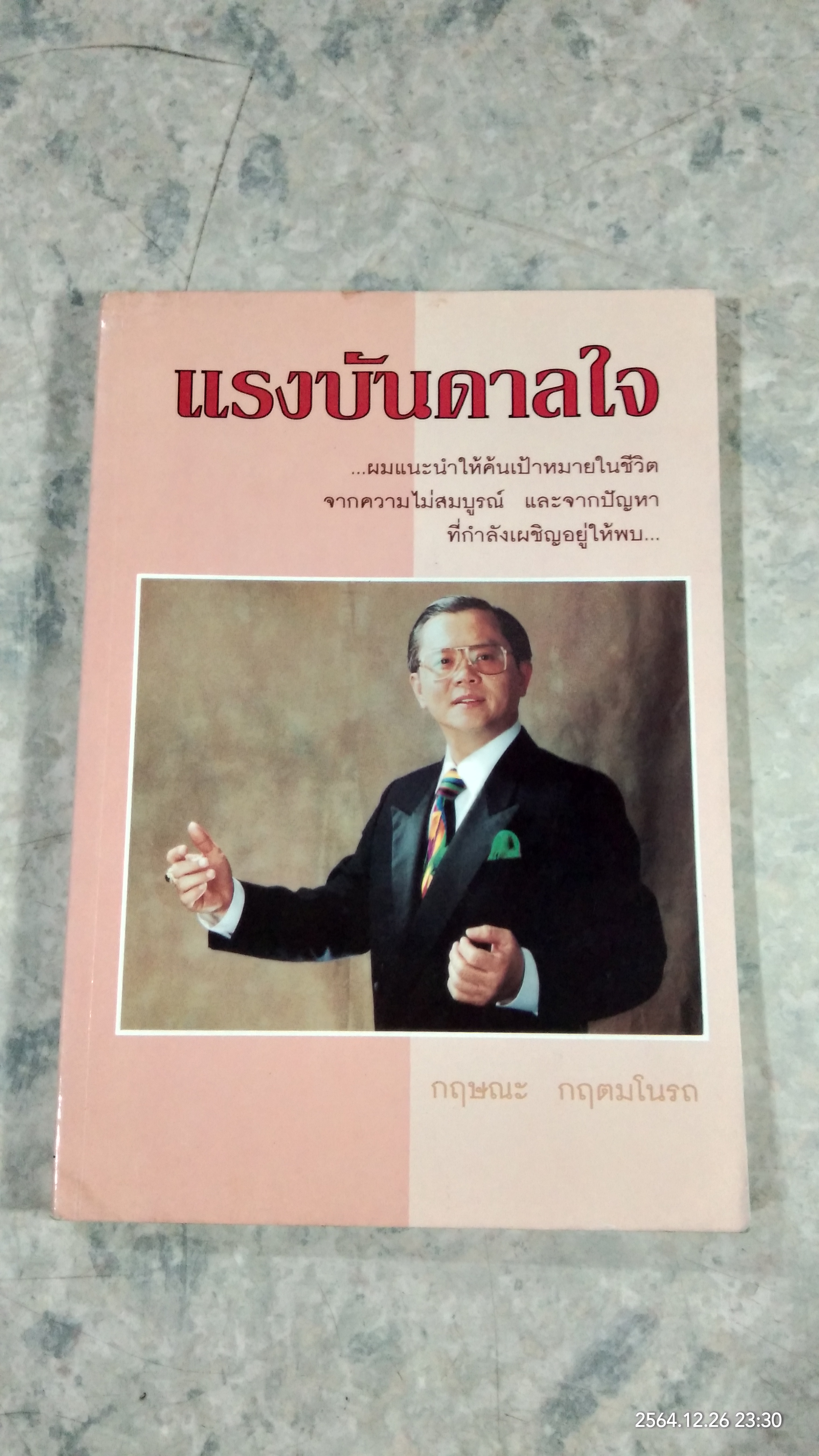 แรงบันดาลใจ / กฤษณะ กฤตมโนรถ