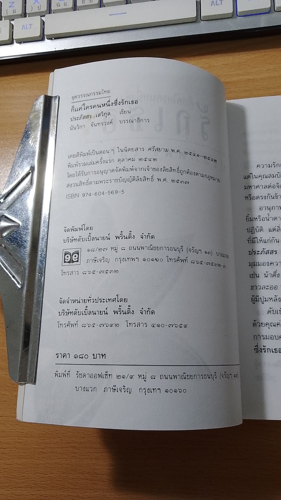 รักเธอ / ประภัสสร เสวิกุล