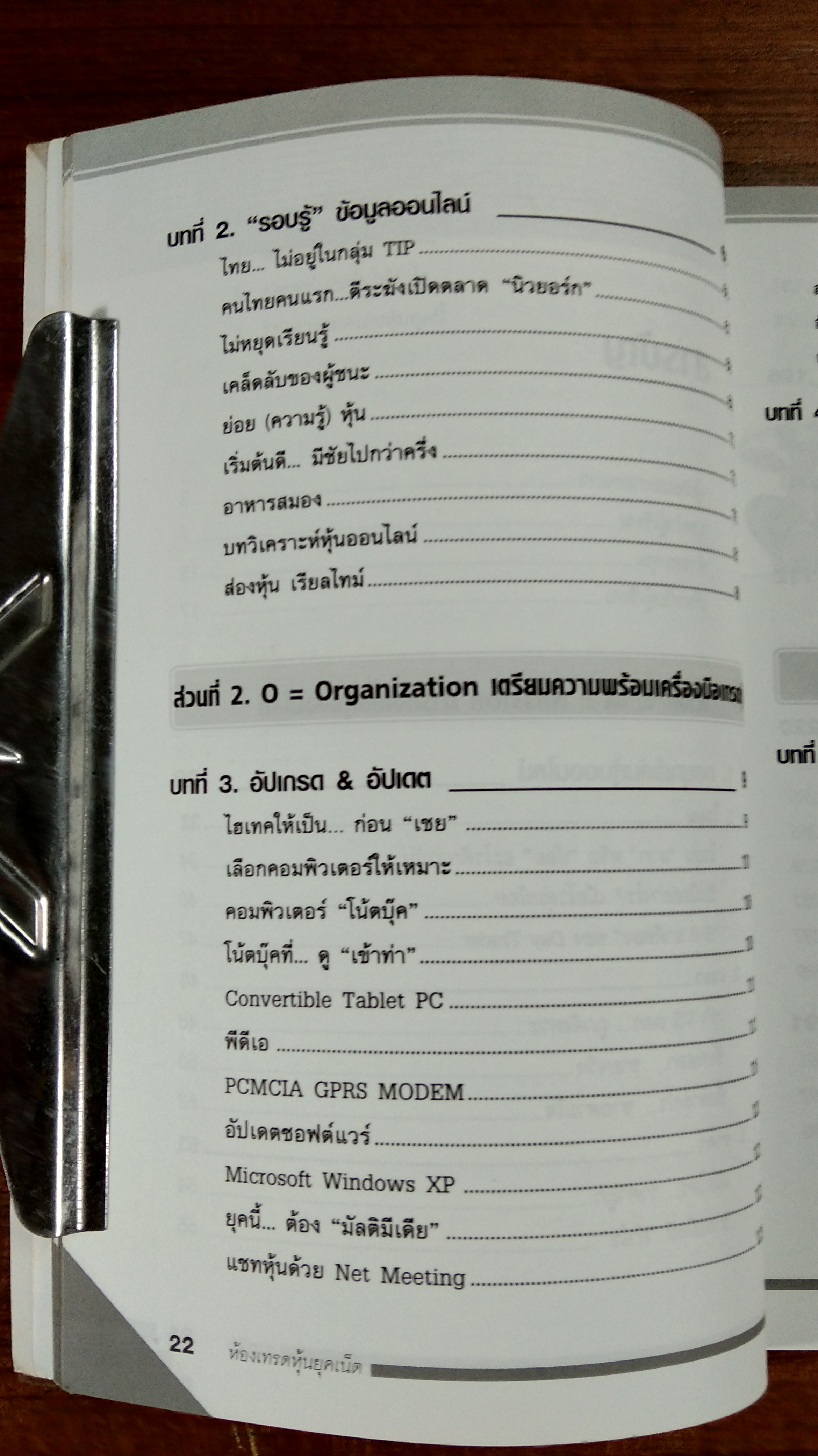ห้องเทรดหุ้นยุคเน็ต / โชค ไพศาล