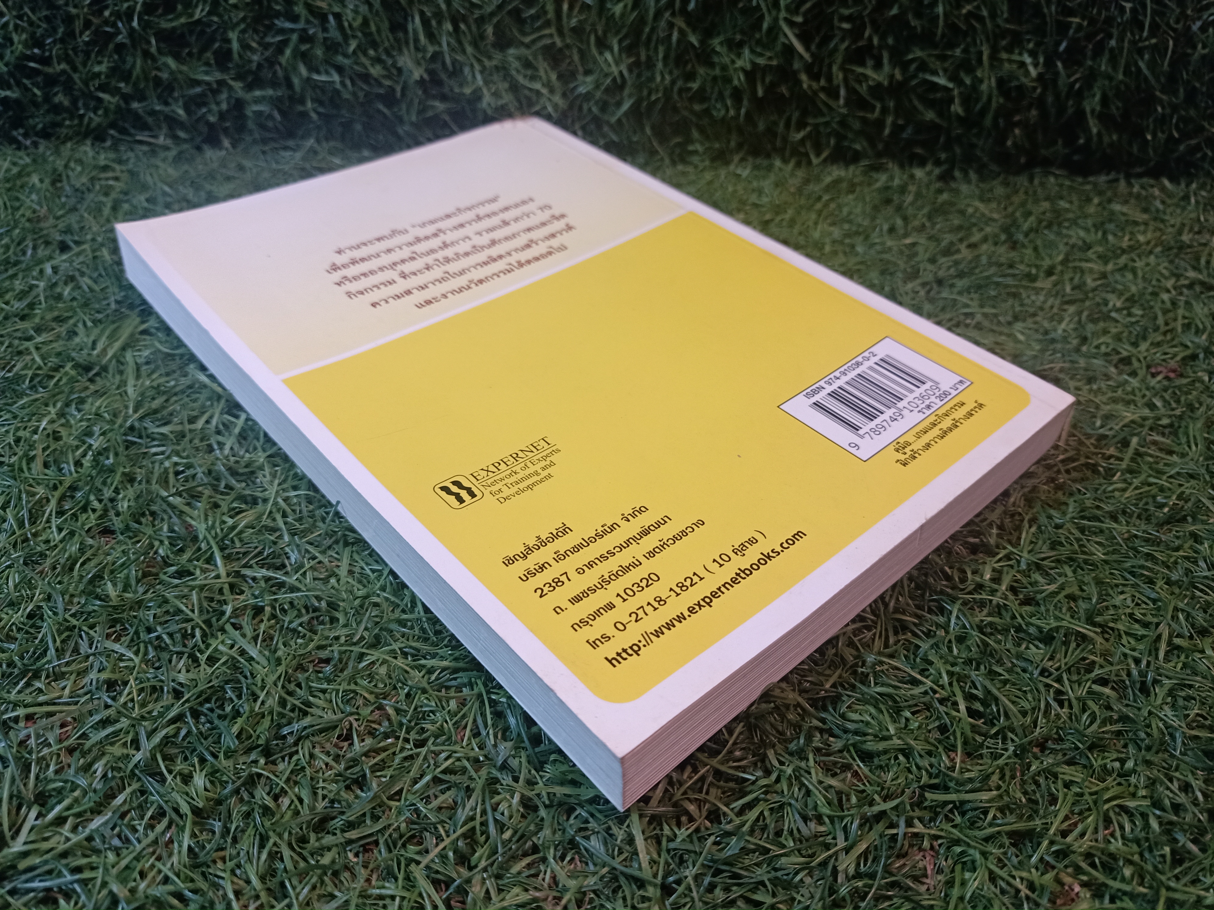 คู่มือ..เกมกิจกรรม ฝึกสร้าง ความคิด สร้างสรรค์ / Brian Clegg Paul Brich เขียน ฝ่ายวิชาการเอ็กเปอร์เน็ท ธนิสสรา เพชรยศ