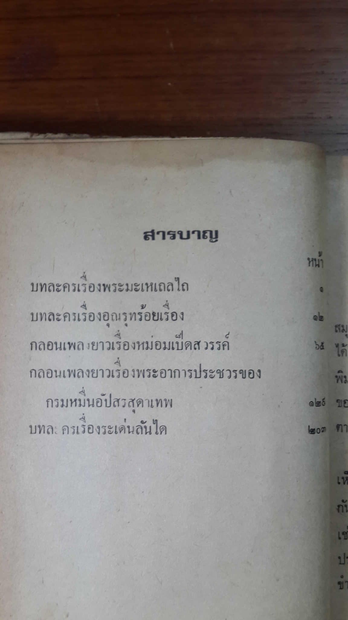 บทละครเรื่อง พระมะเหลเถไถ บทละครเรื่องอุณรุทร้อยเรื่อง กลอนเพลงยาวเรื่องหม่อมเป็ดสวรรค์