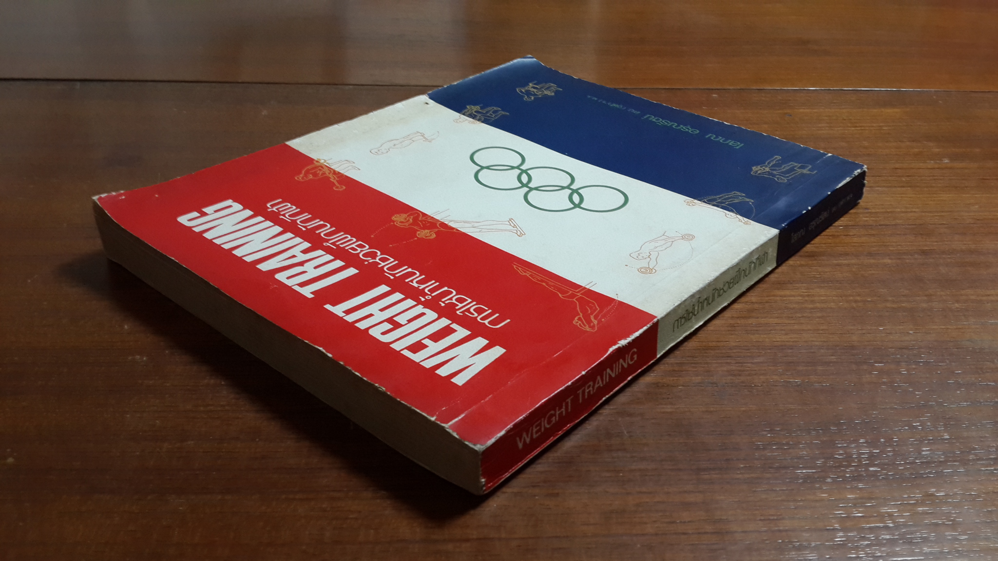 การใช้น้ำหนักช่วยฝึกนักกีฬา / โสภณ อรุณรัตน์