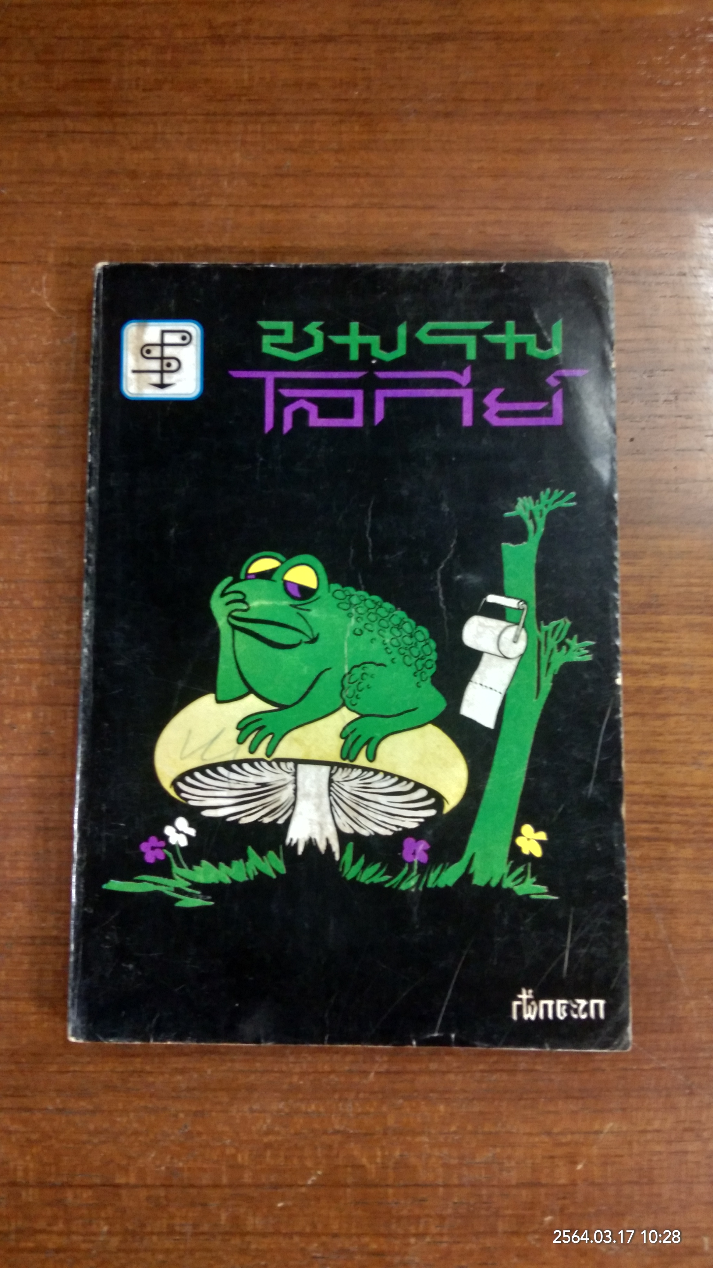 ชมรมโรกีย์ / กระจกฝ้า