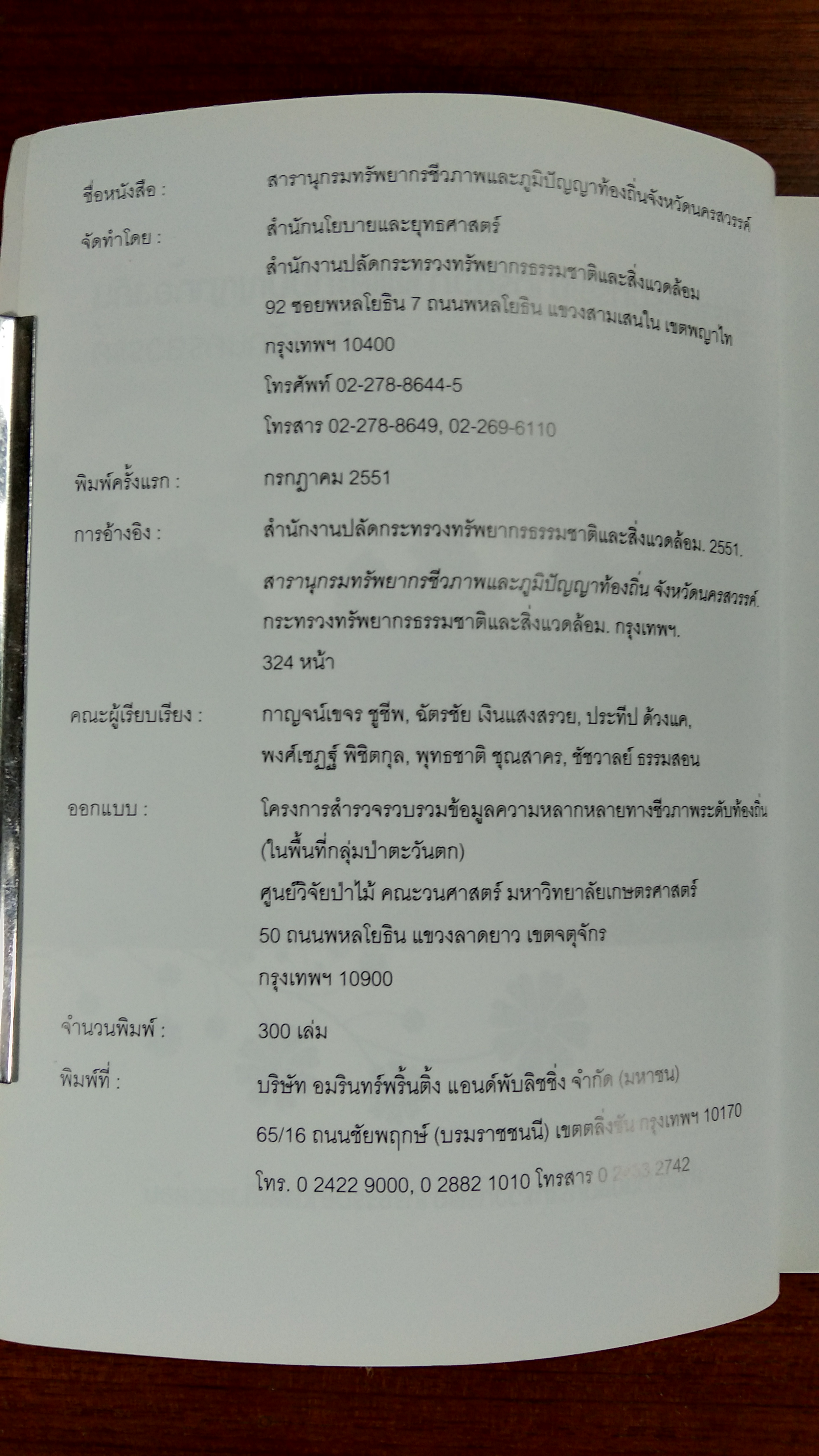 สารานุกรมทรัพยากรชีวภาพและภูมิปัญญาท้องถิ่น จังหวัดนครสวรรค์
