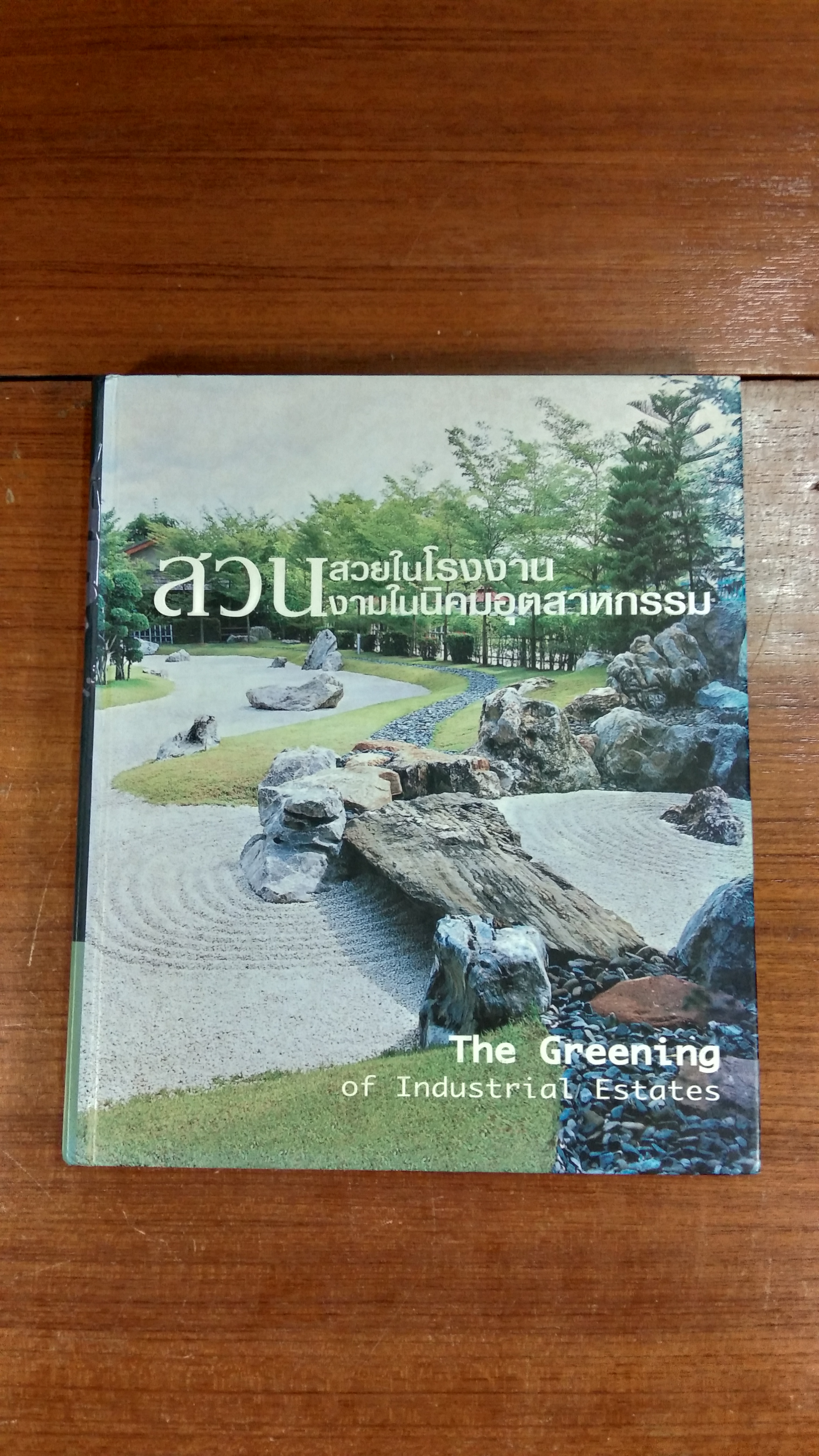สวนสวยในโรงงาน งามในนิคมอุตสาหกรรม เล่ม 1