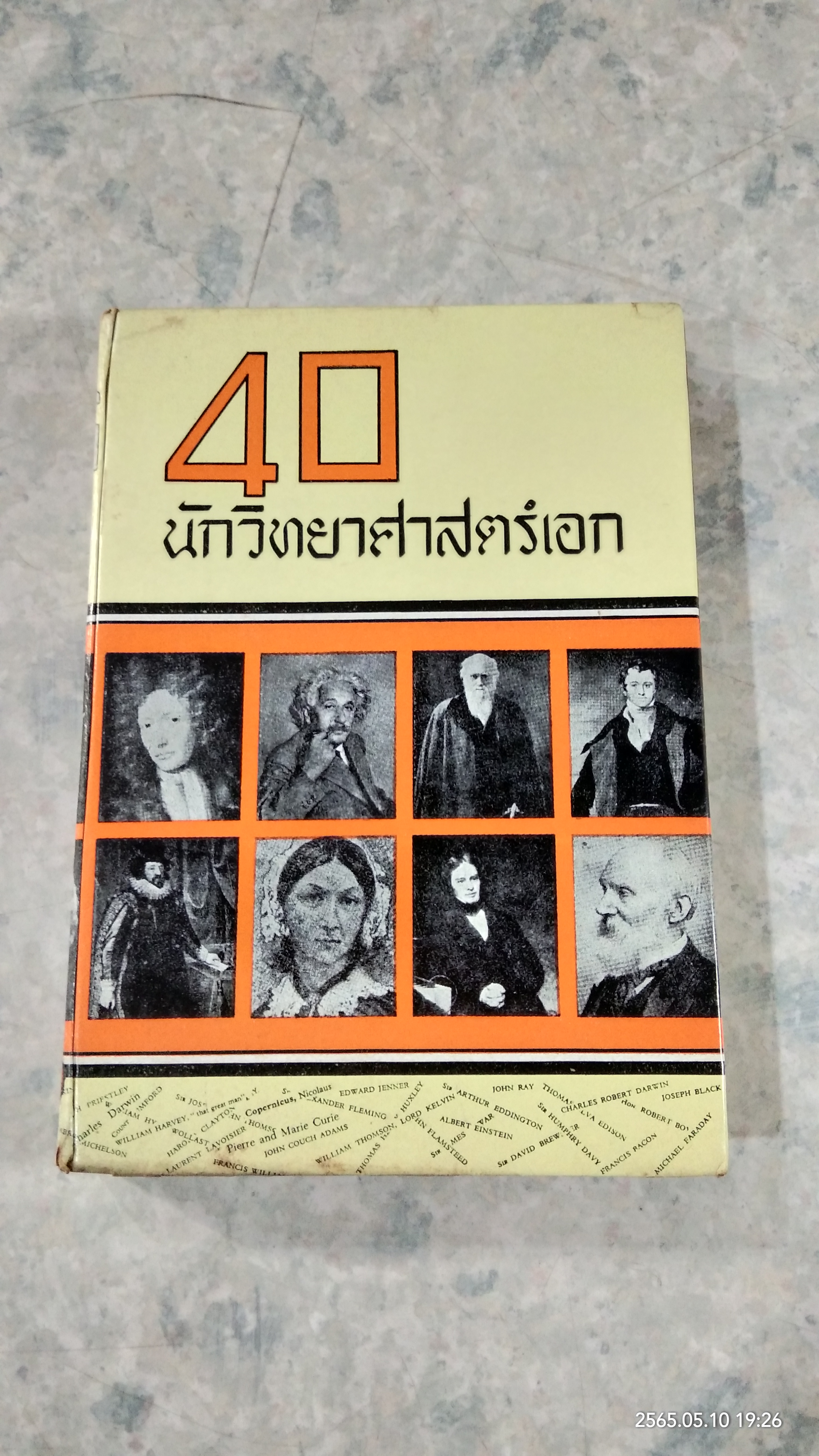 40 นักวิทยาศาสตร์เอก / บุญทรง สราวุธ