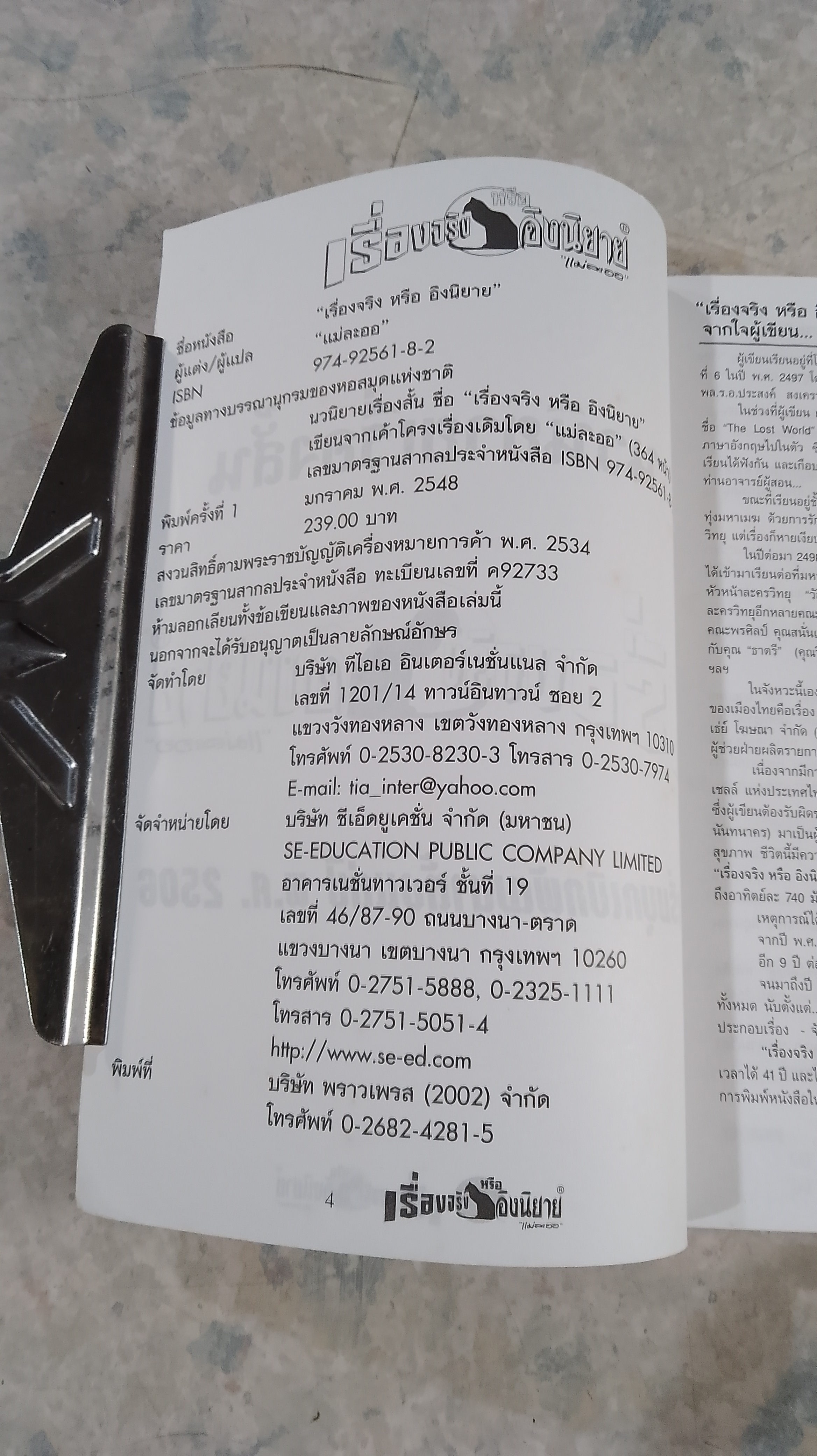 เรื่องจริง หรือ อิงนิยาย / แม่ละออ