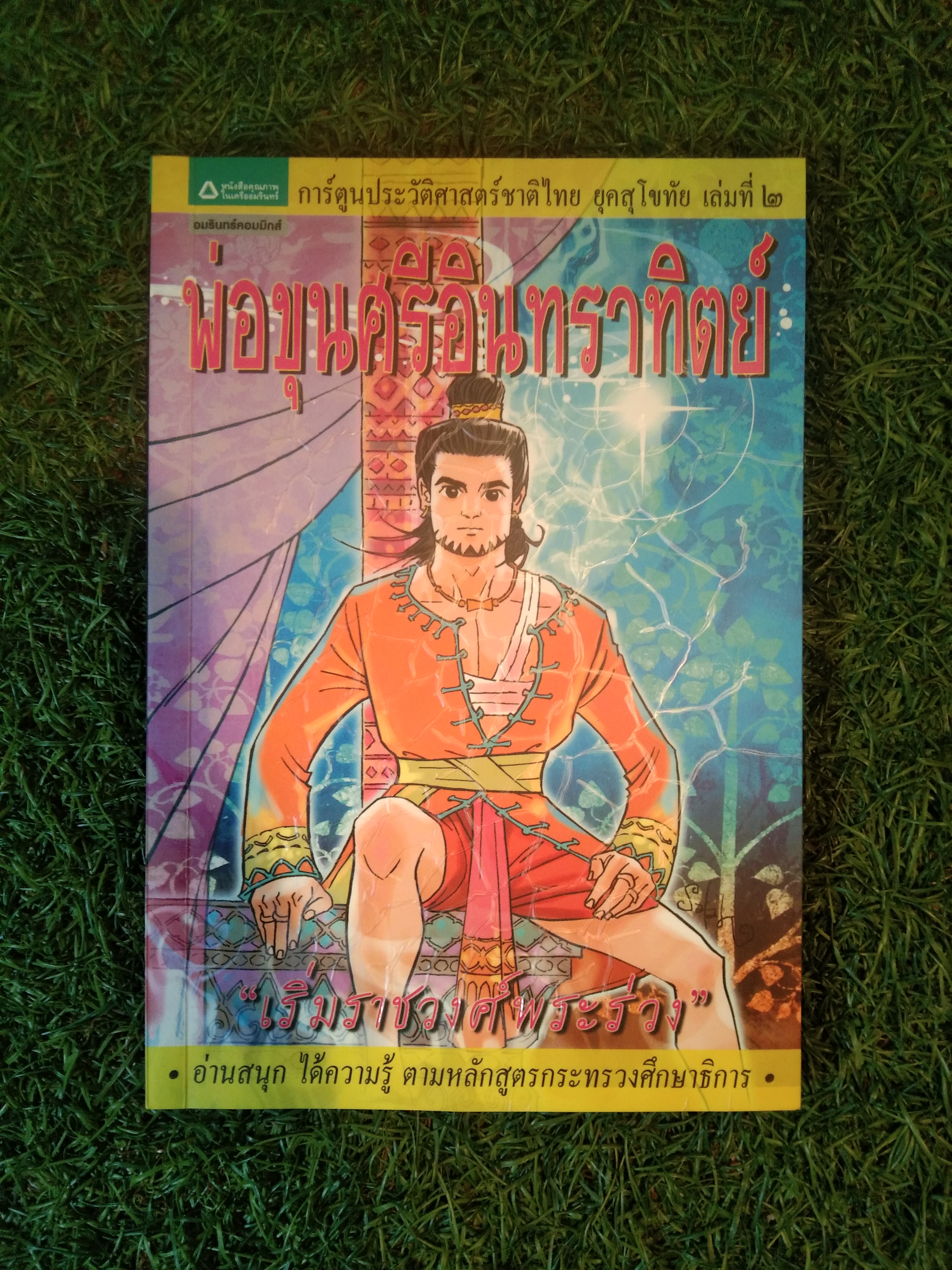 พ่อขุนศรีอินทราทิตย์ "เริ่มราชวงศ์พระร่วง" / อมรินทร์คอมมิกส์