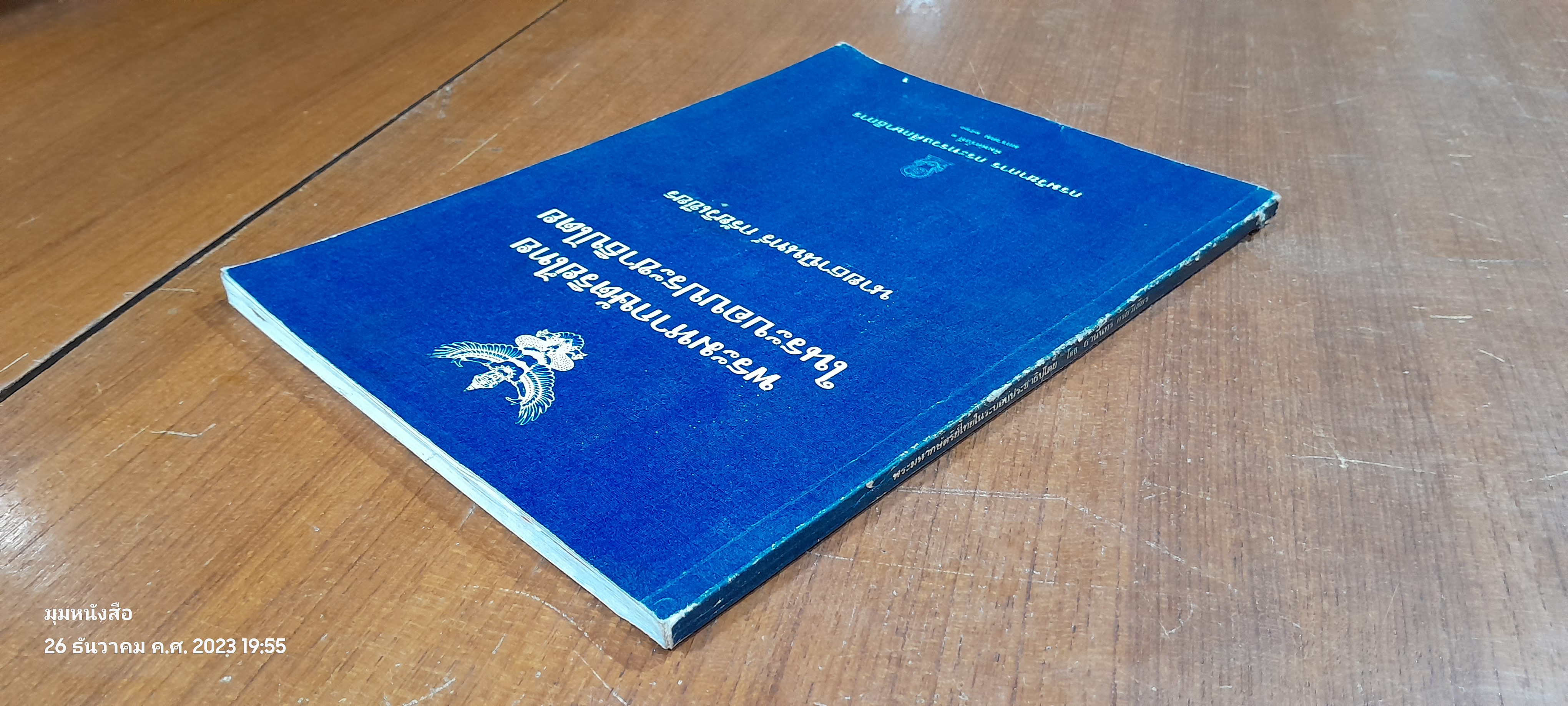 พระมหากษัตริย์ไทยในระบอบประชาธิปไตย / นายธานินทร์ กรัยวิเชียร