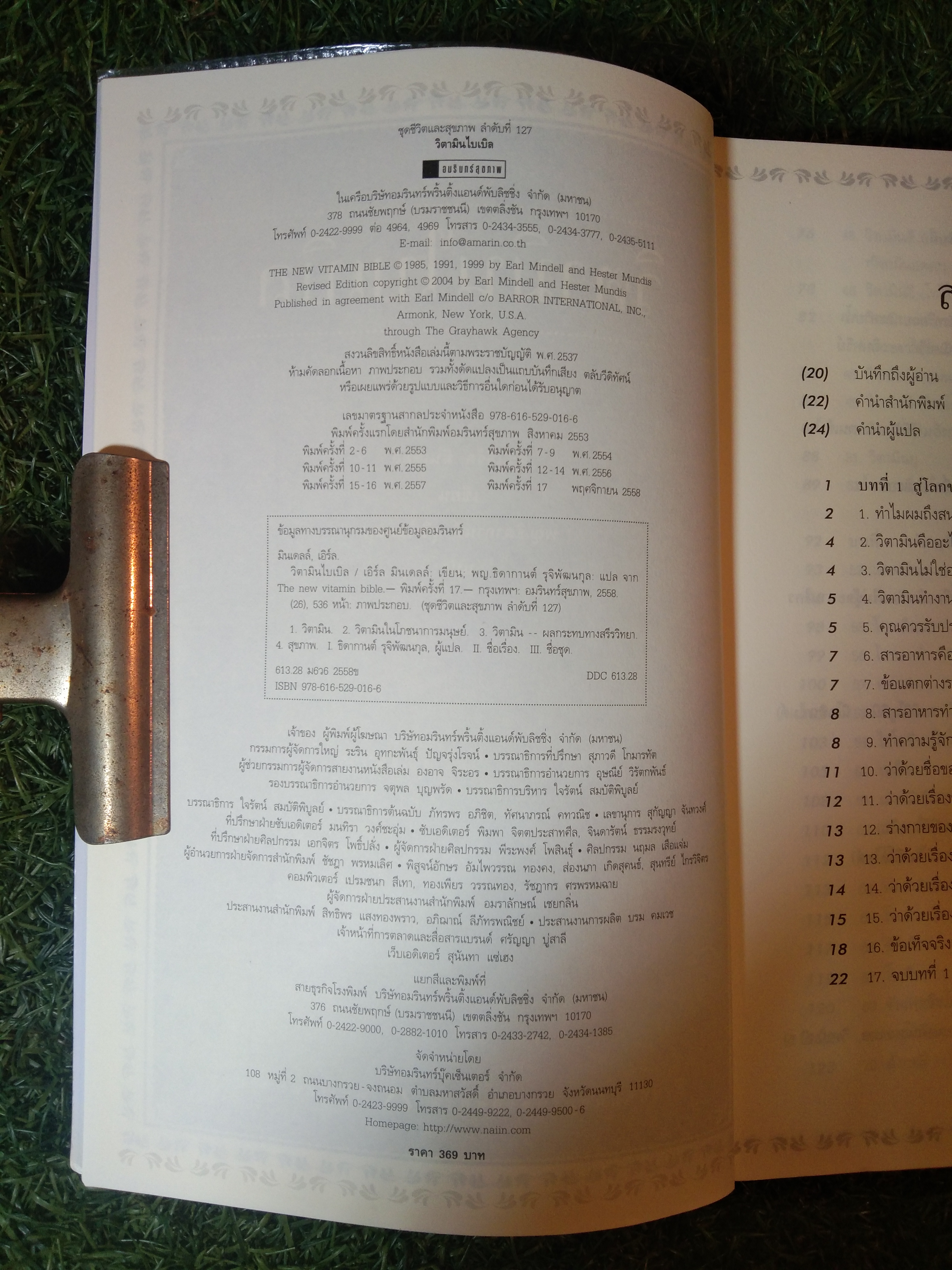 วิตามิน VITAMINBIBLE ไบเบิล / ดร.เอิร์ล มินเดลล์