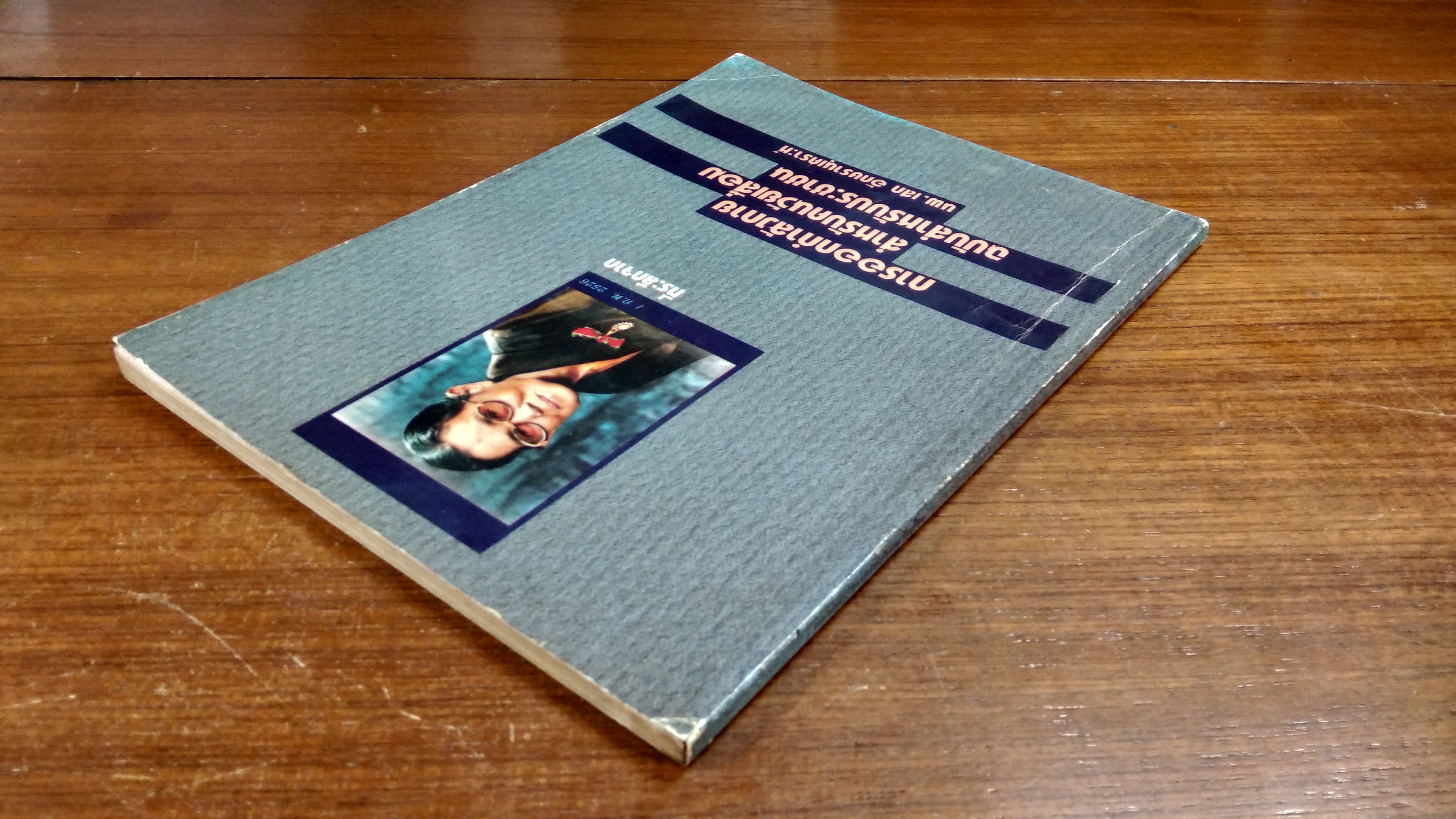 การออกกำลังกาย สำหรับคนวัยเสื่อม ฉบับสำหรับประชาชน / นพ .เสก อักษรานุเคราะห์ : ที่ระลึกจาก นางอรุณ โต๊ะทอง