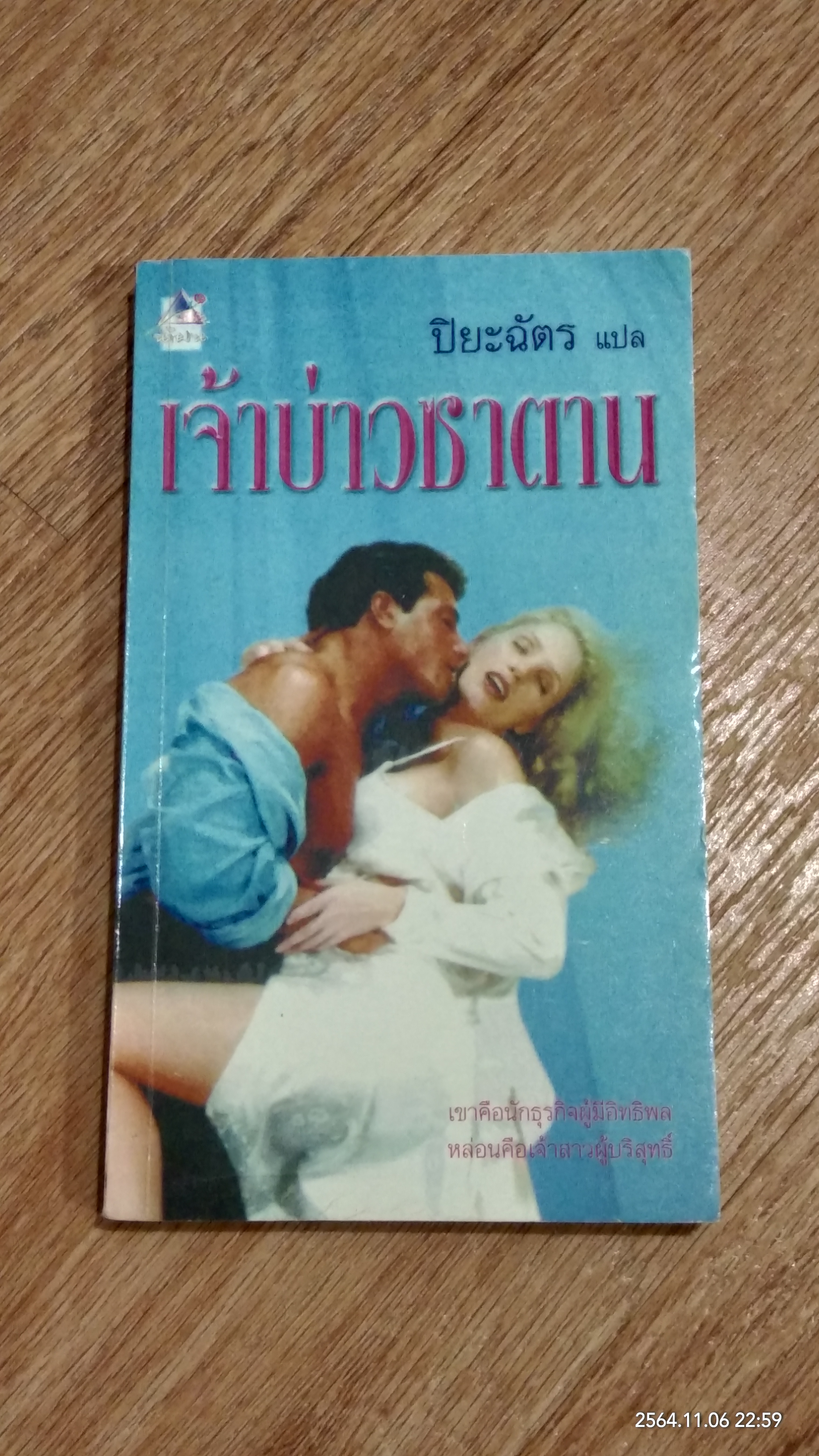 เจ้าบ่าวซาตาน / ปิยะฉัตร แปล