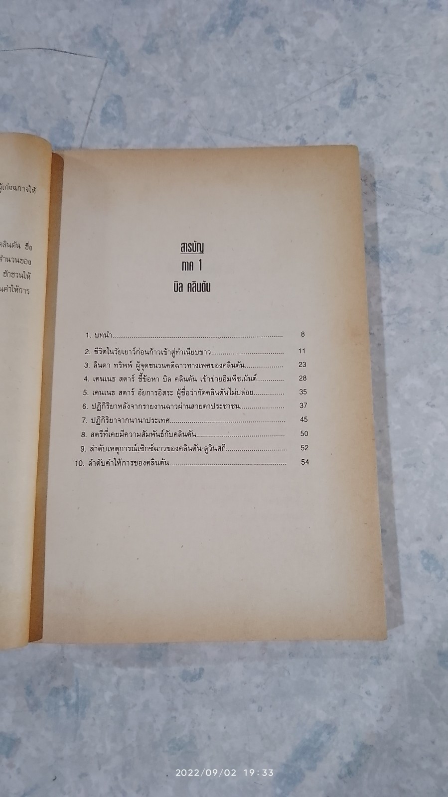 เซ็กซ์ฉาวข้ามโลก คลินตัน VS ลูวินสกี / วรรธนา วงษ์ฉัตร