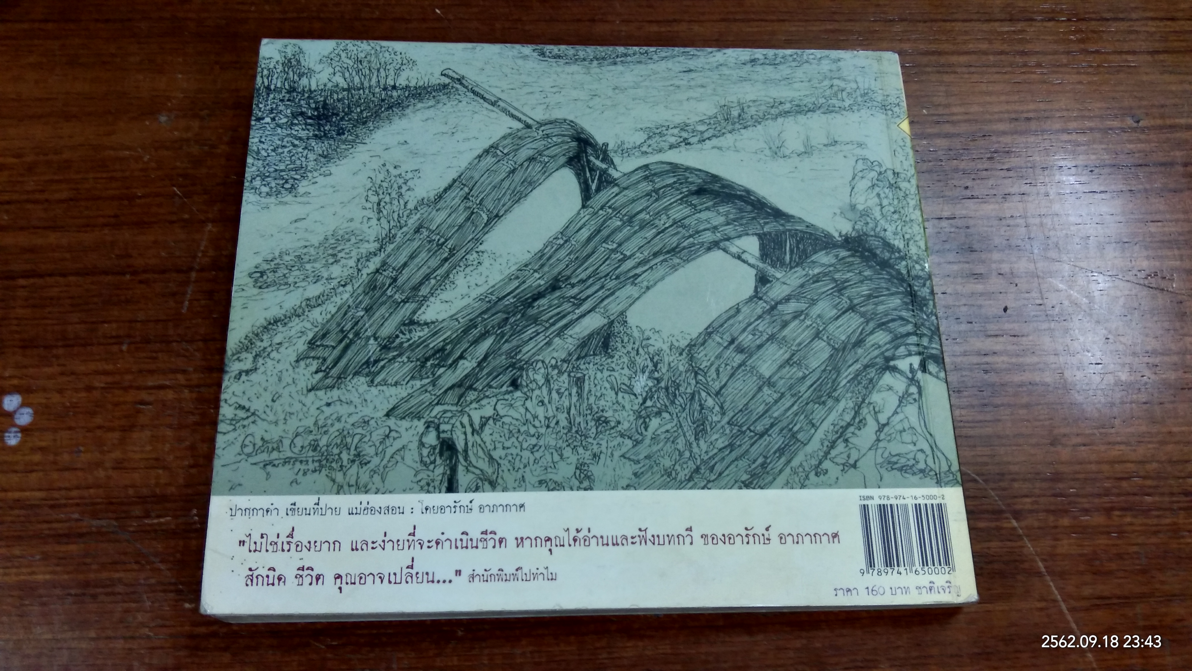 ปาย ไม่เคยเปลี่ยน / อารักษ์ อาภากาศ