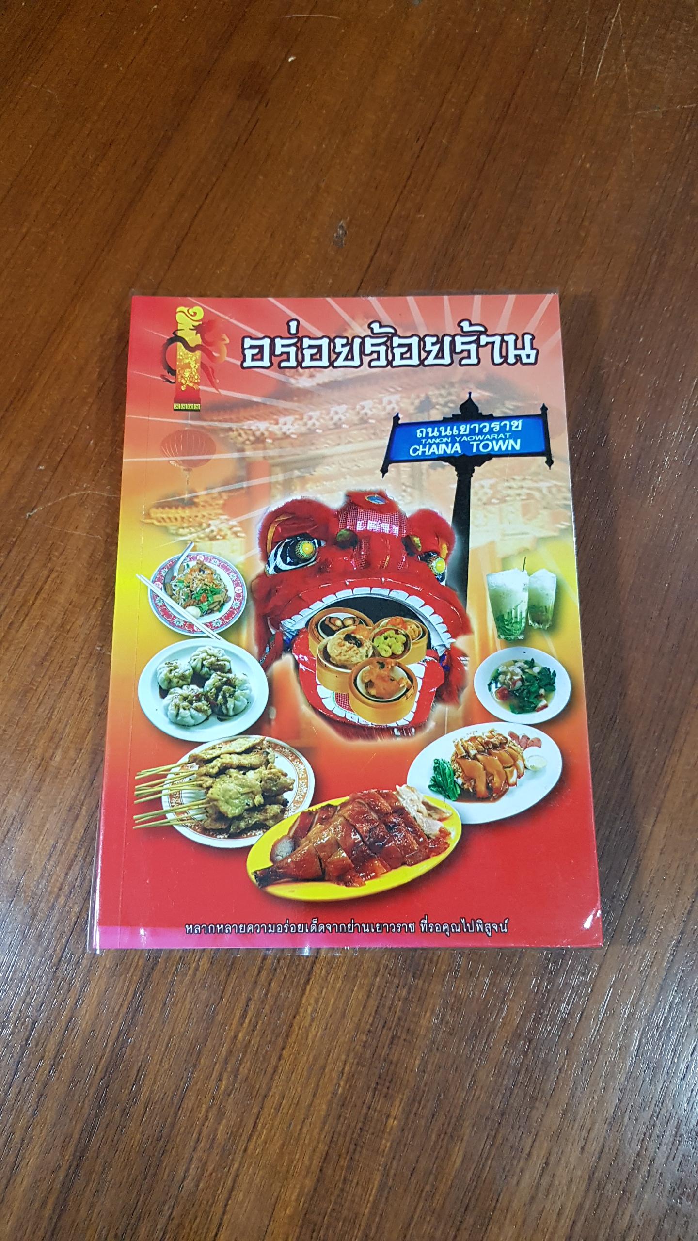 อร่อยร้อยร้าน / ยศศยามล