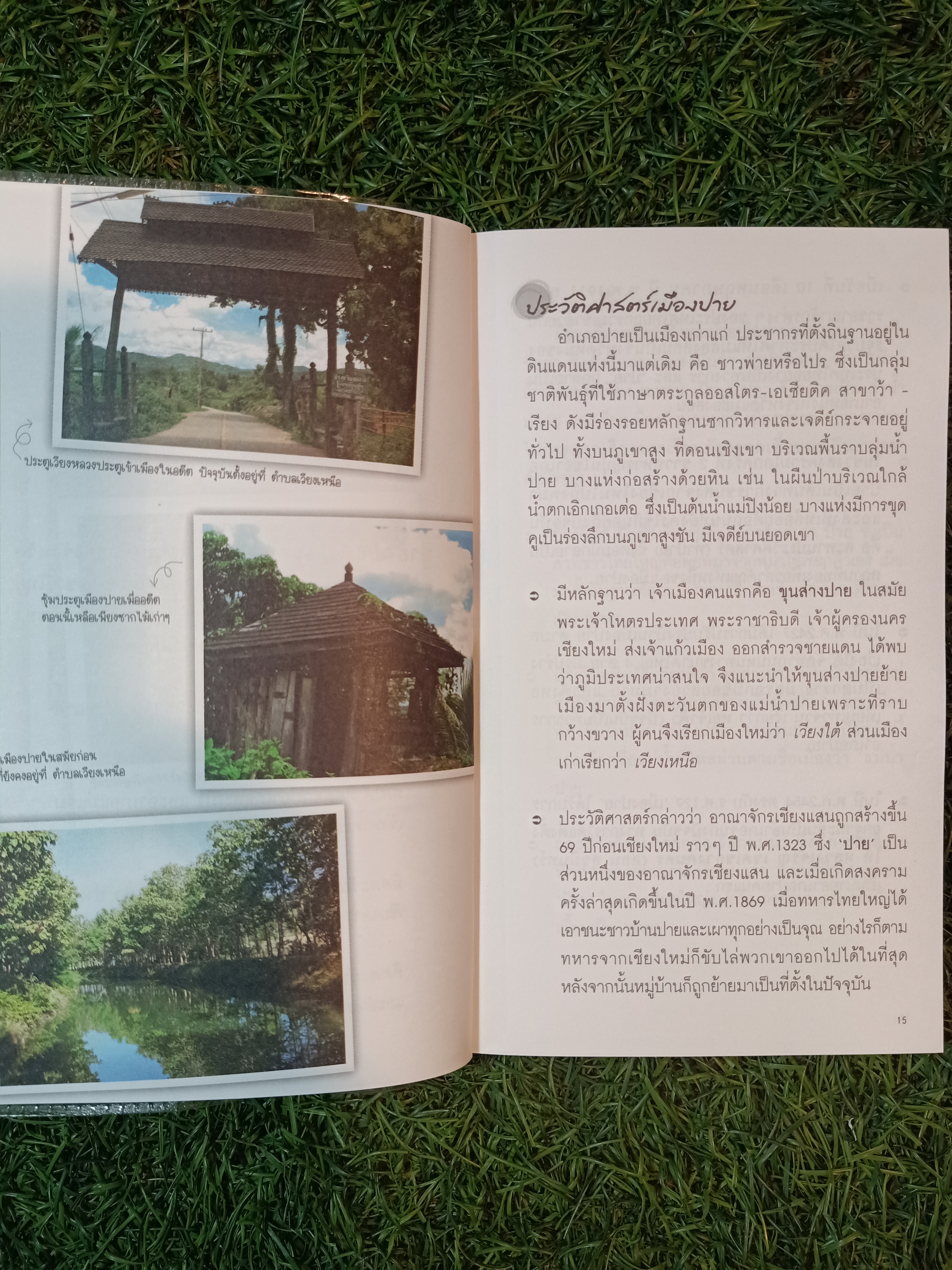 "ปาย" ครั้งเดียวไม่เคยพอ / By ณฉัตร