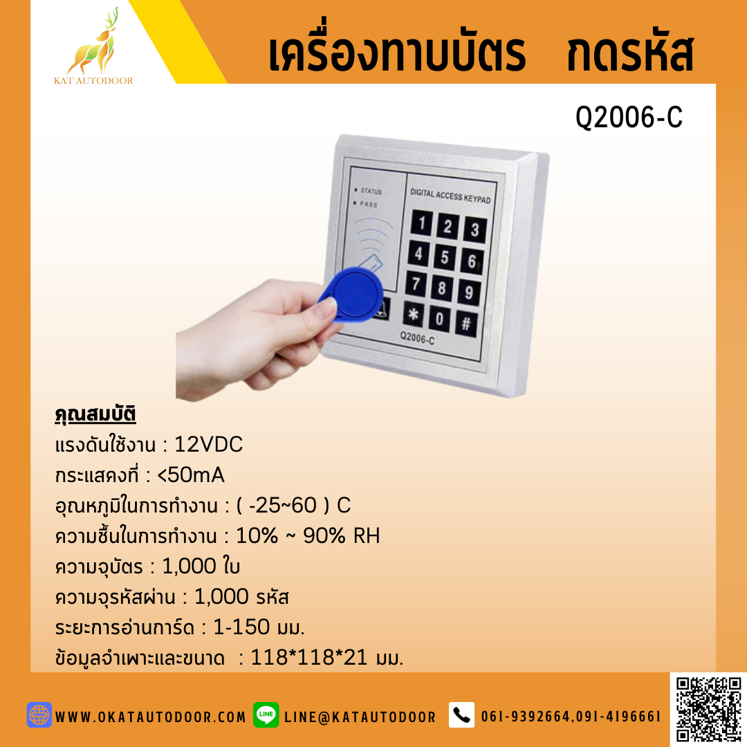 เครื่องทาบบัตร กดรหัส Q2006-C