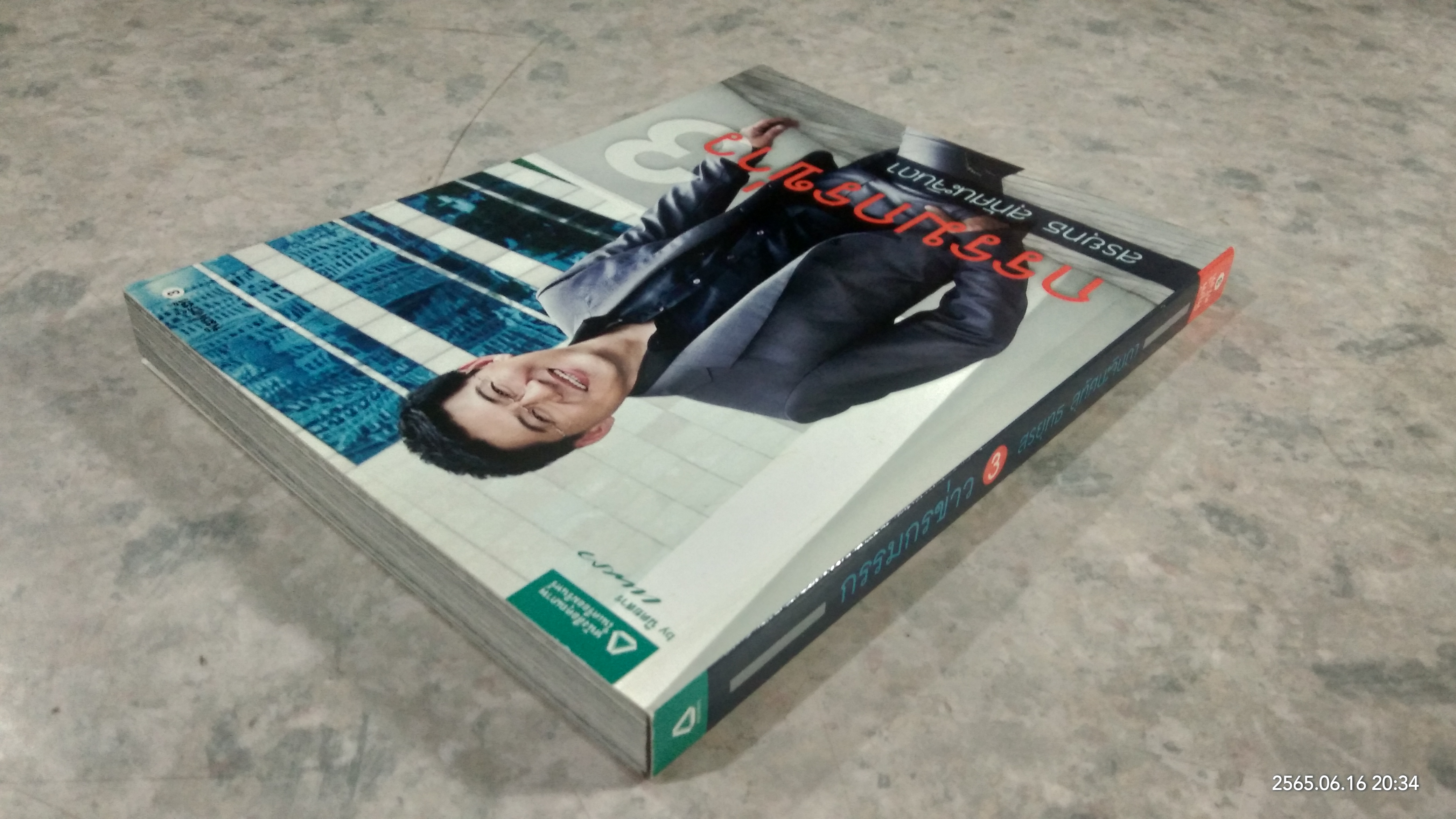 กรรมกรข่าว 3 / สรยุทธ สุทัศนะจินดา