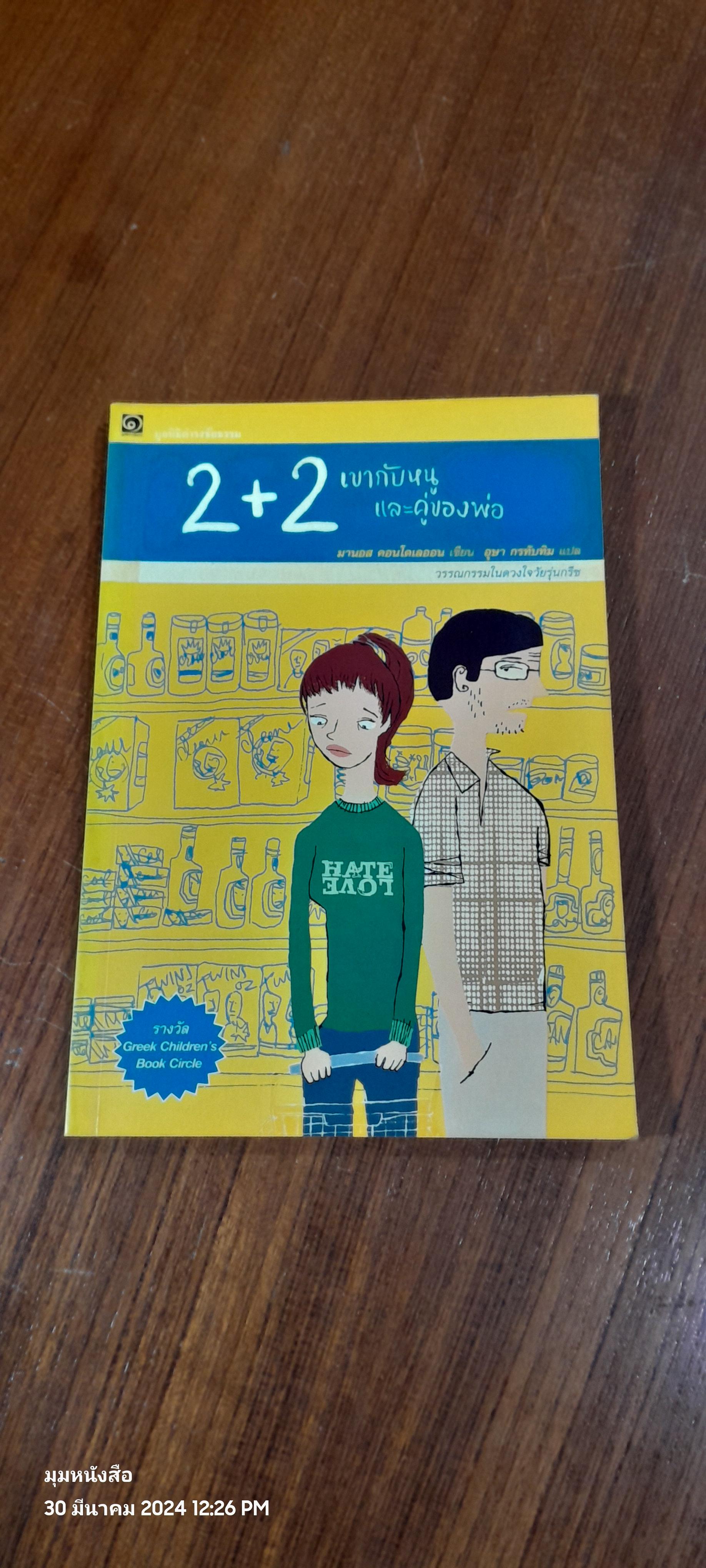 2+2 เขากับหนูและคู่ของพ่อ / มานอส คอนโดเลออน