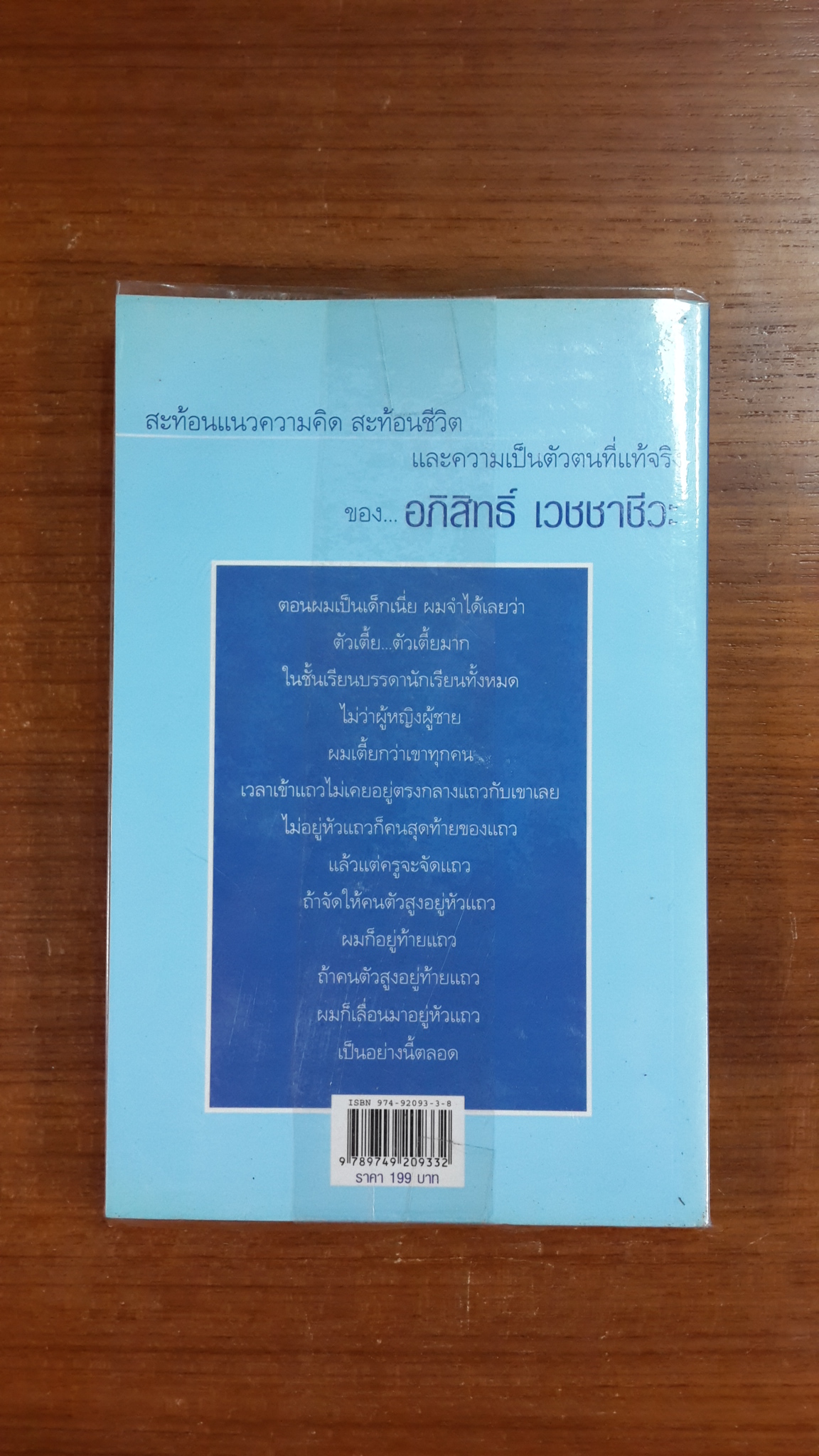 คือความคิด คือชีวิต คือ...อภิสิทธ์ เวชชาชีวะ / ศิริกานดา ศรีชลัมภ์