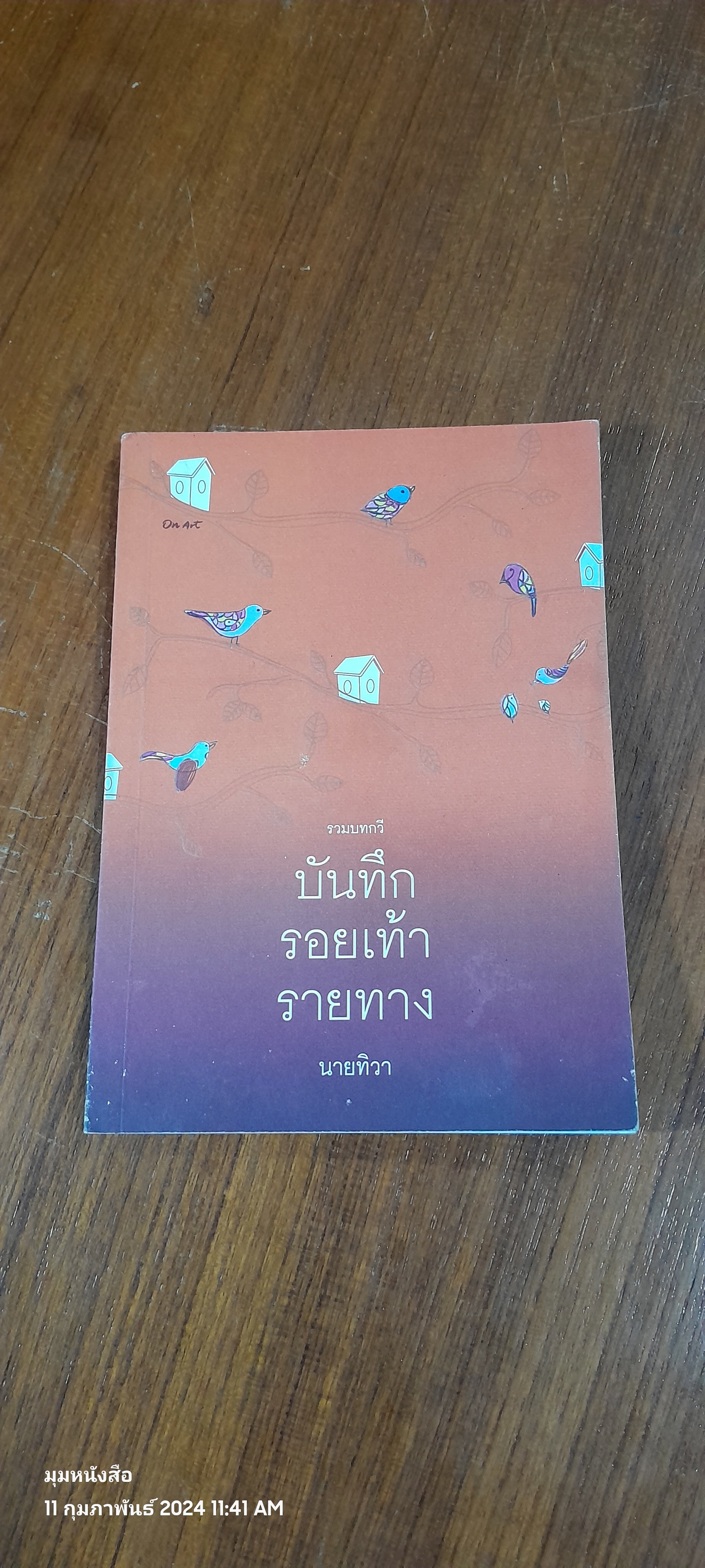 บันทึกรอยเท้ารายทาง / นายทิวา