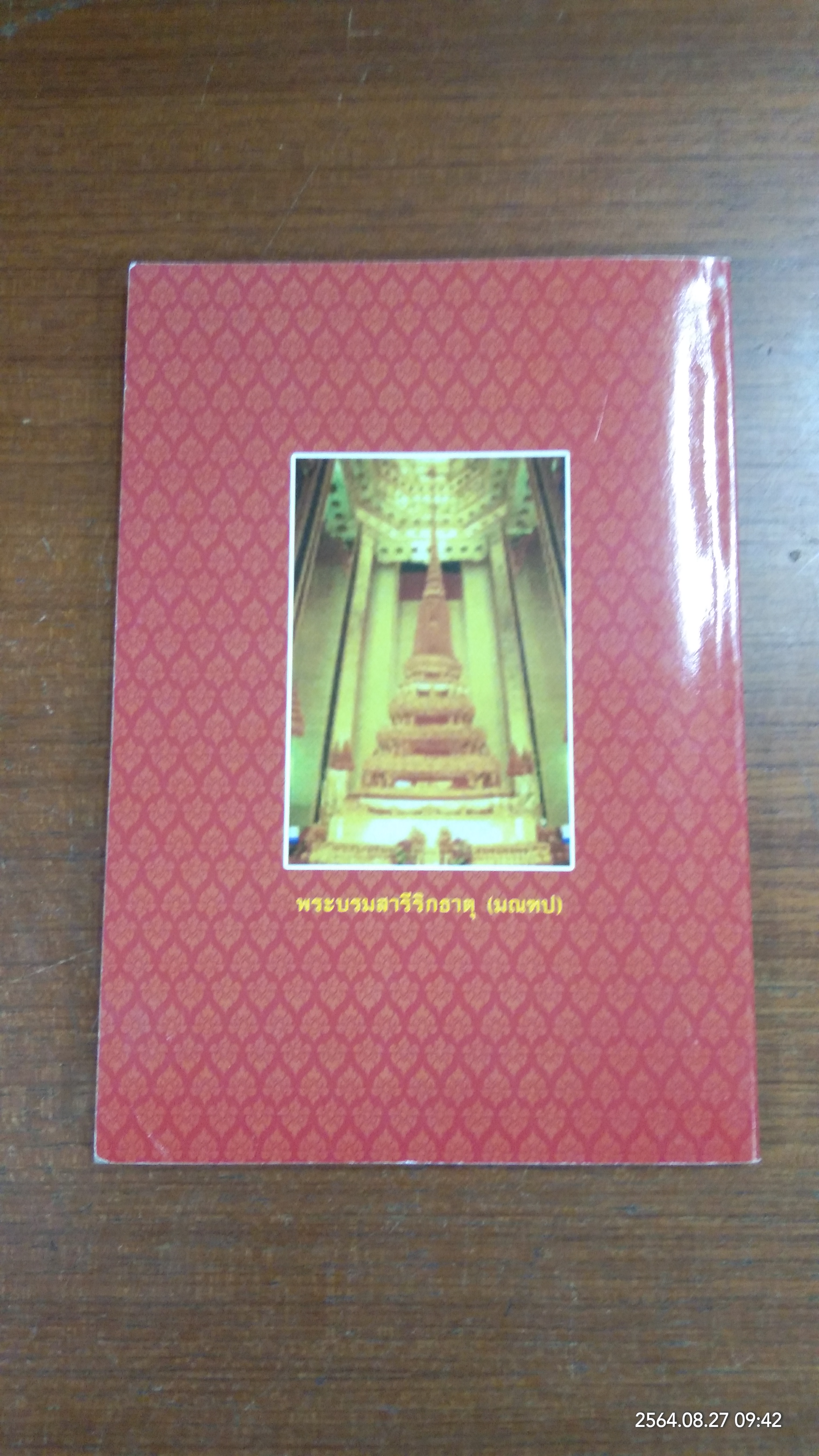 ประวัติพระธรรมธีราชมหามุนี (โชดก ป.ธ.๙) และ วิธีปฏิบัติวิปัสนากรรมฐาน / นายไวยกรณ์ จงแจ่ม และคณะ