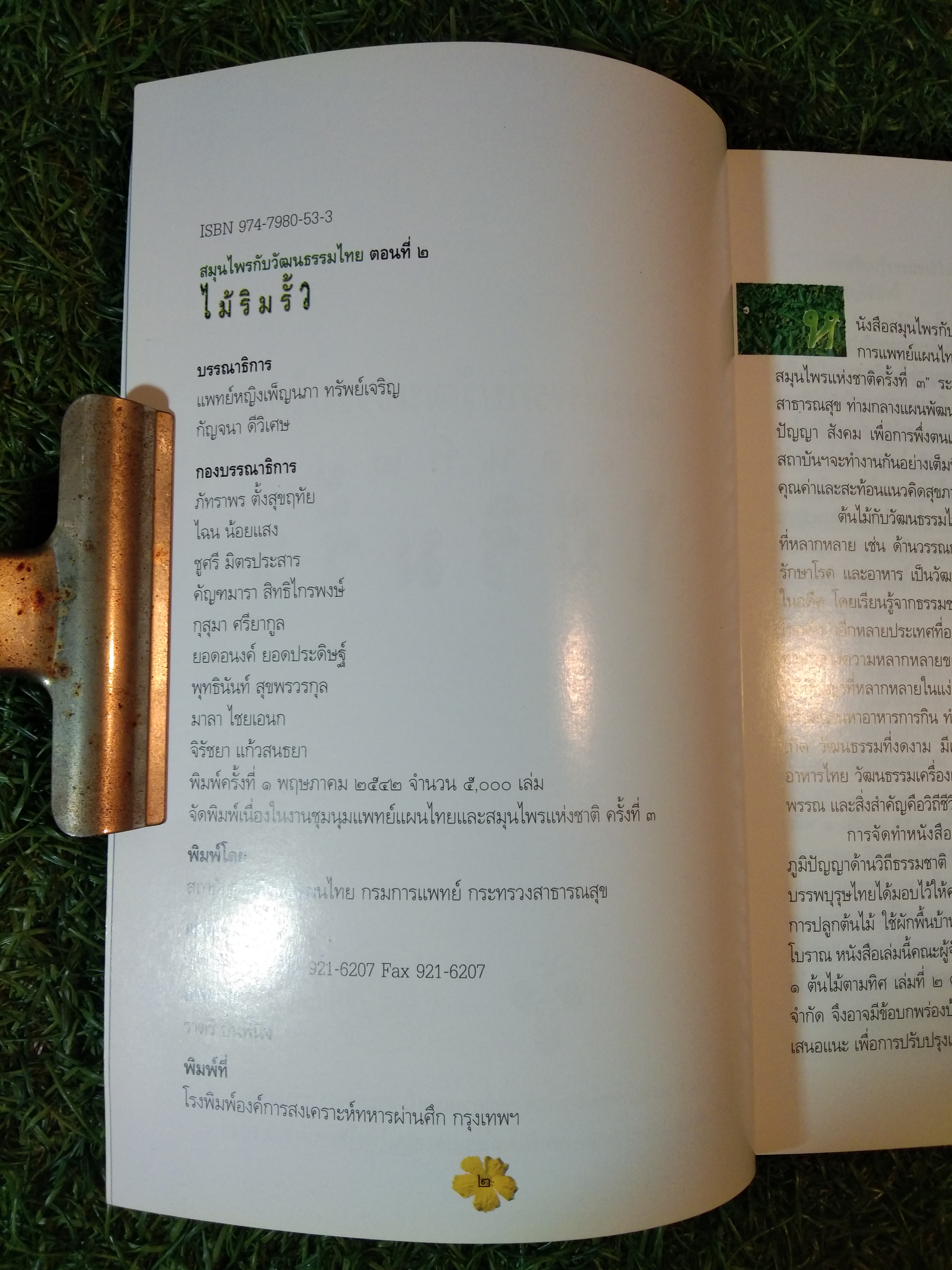 สมุนไพรกับวัฒนธรรมไทย ตอนที่ 2 ไม้ริมรั้ว / แพทย์หญิงเพ็ญนภา ทรัพย์เจริญ , กัญจนา ดีวิเศษ