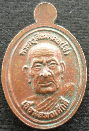 เหรียญเม็ดแตงใหญ่พ่อทวดหลังพ่อท่านไข่