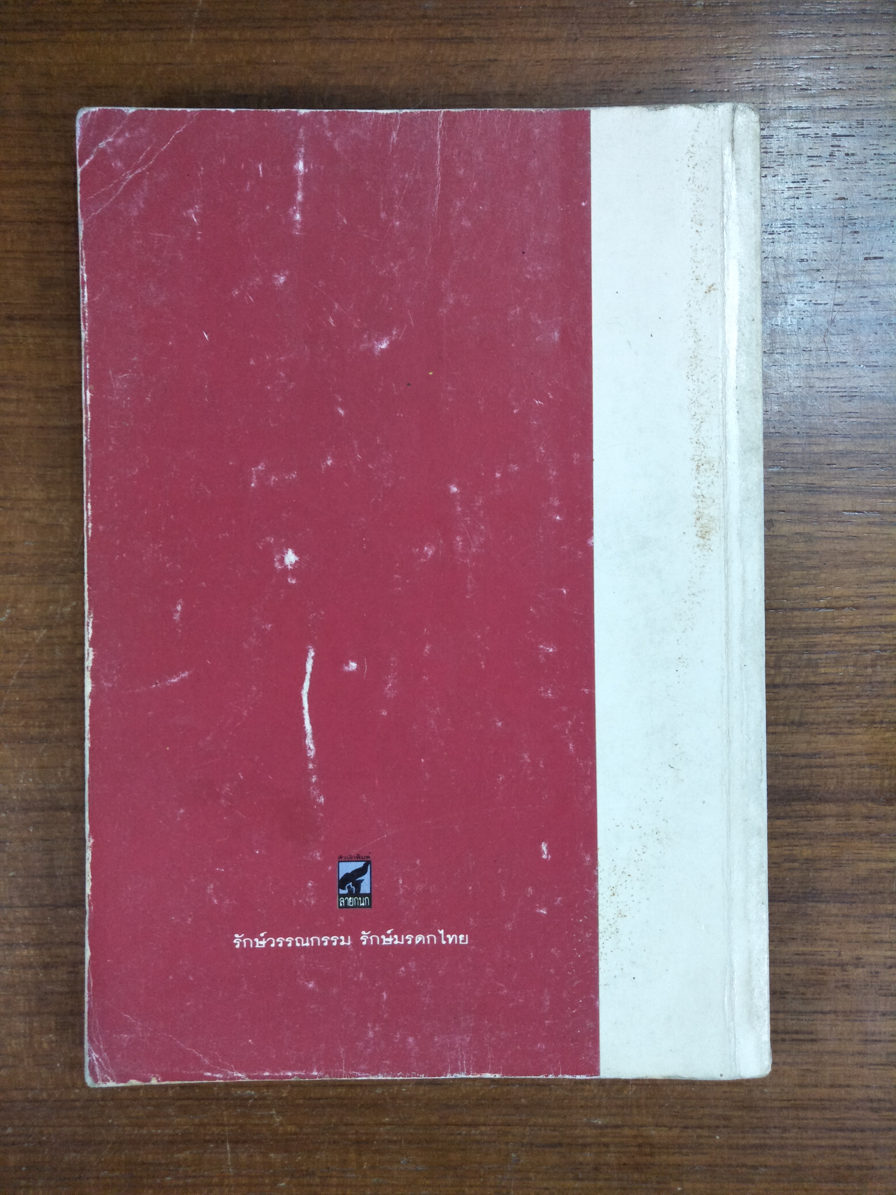 นิทาน เวตาล / น.ม.ส. (พระราชวงศ์เธอ กรมหมื่นพทยาลงกรณ์)ทรงนิพนธ์