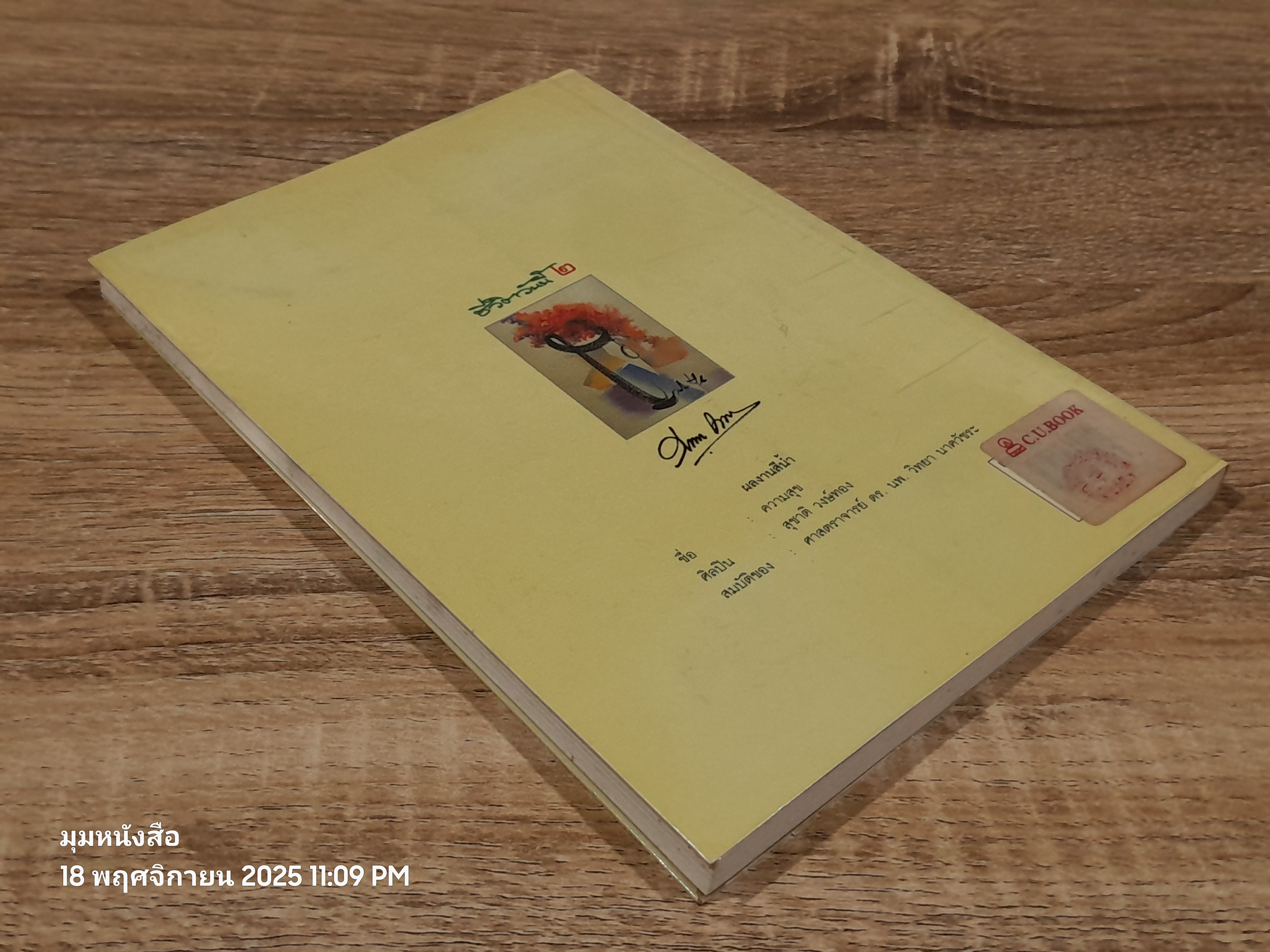 ชีวิตวันนี้ ๒ / ศ.ดร.นพ.วิทยา นาควัชระ