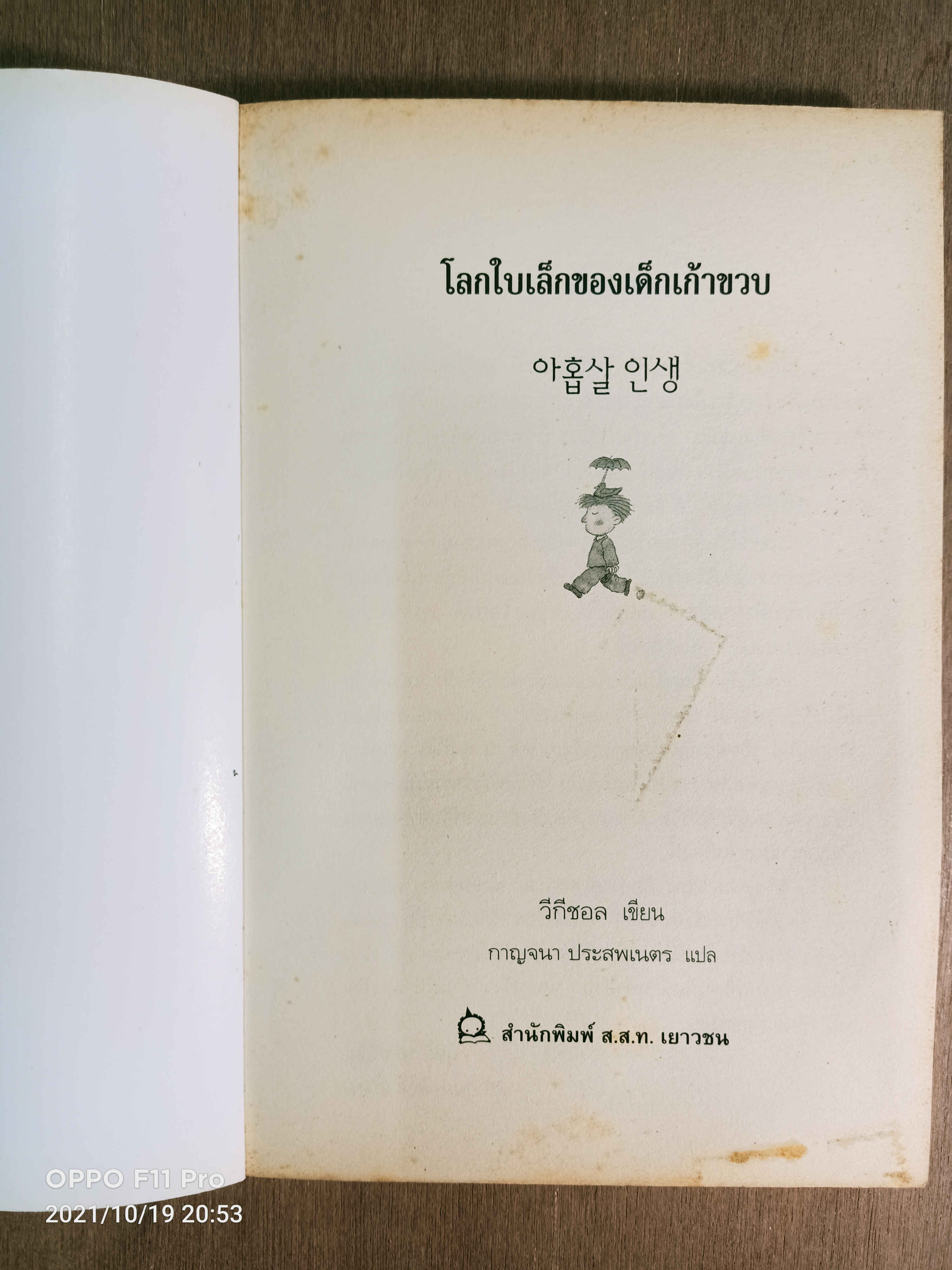 โลกใบเล็กของเด็กเก้าขวบ / วีกีซอล เขียน กาญจนา ประสพเนตร แปล