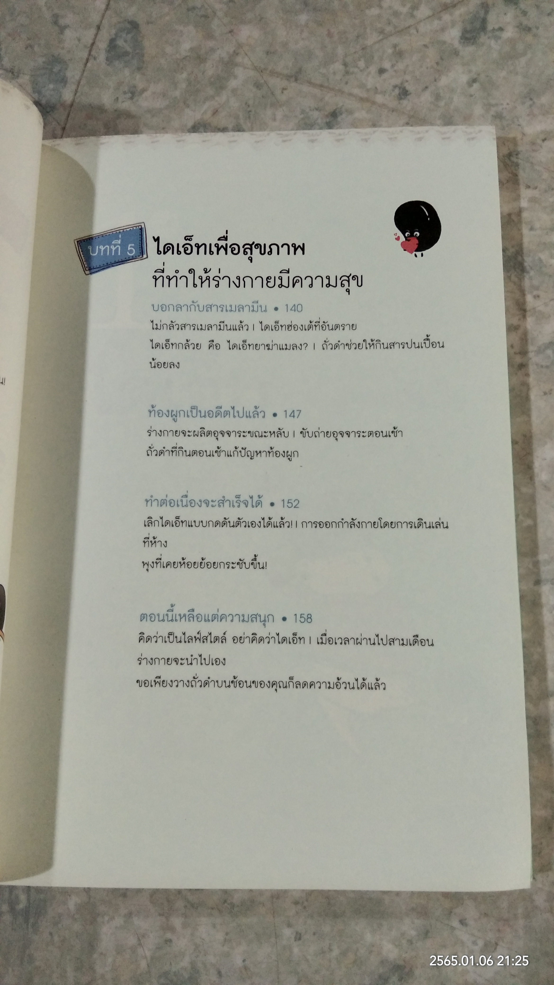 ผอม สวย ด้วยถั่วดำ / ซองจูยอง