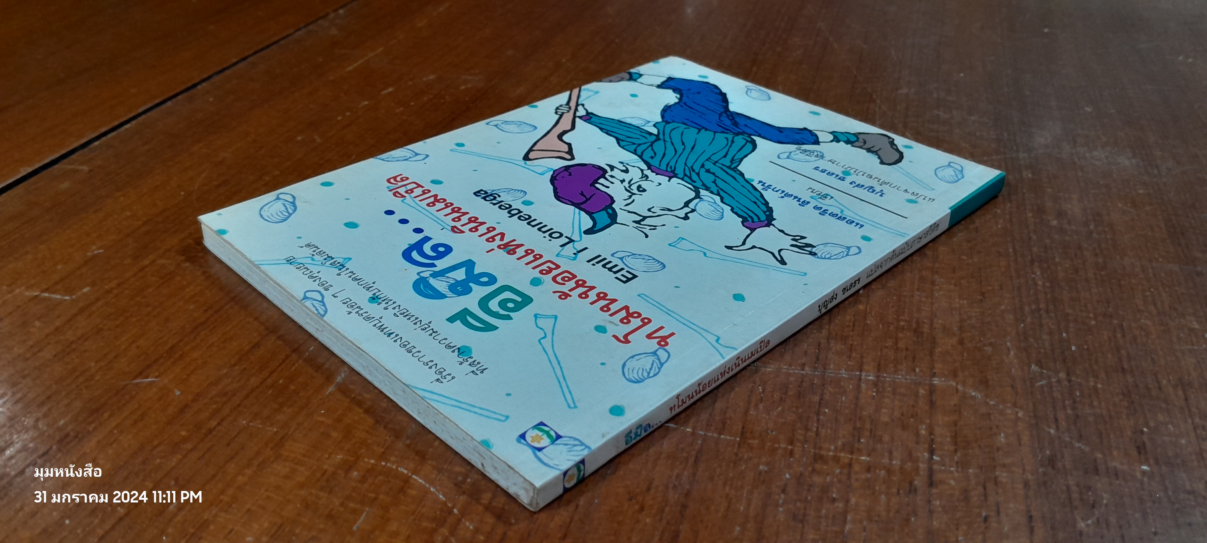 อีมิล...ทโมนน้อยแห่งเนินเมเปิล / แอสตริด ลินด์เกร็น