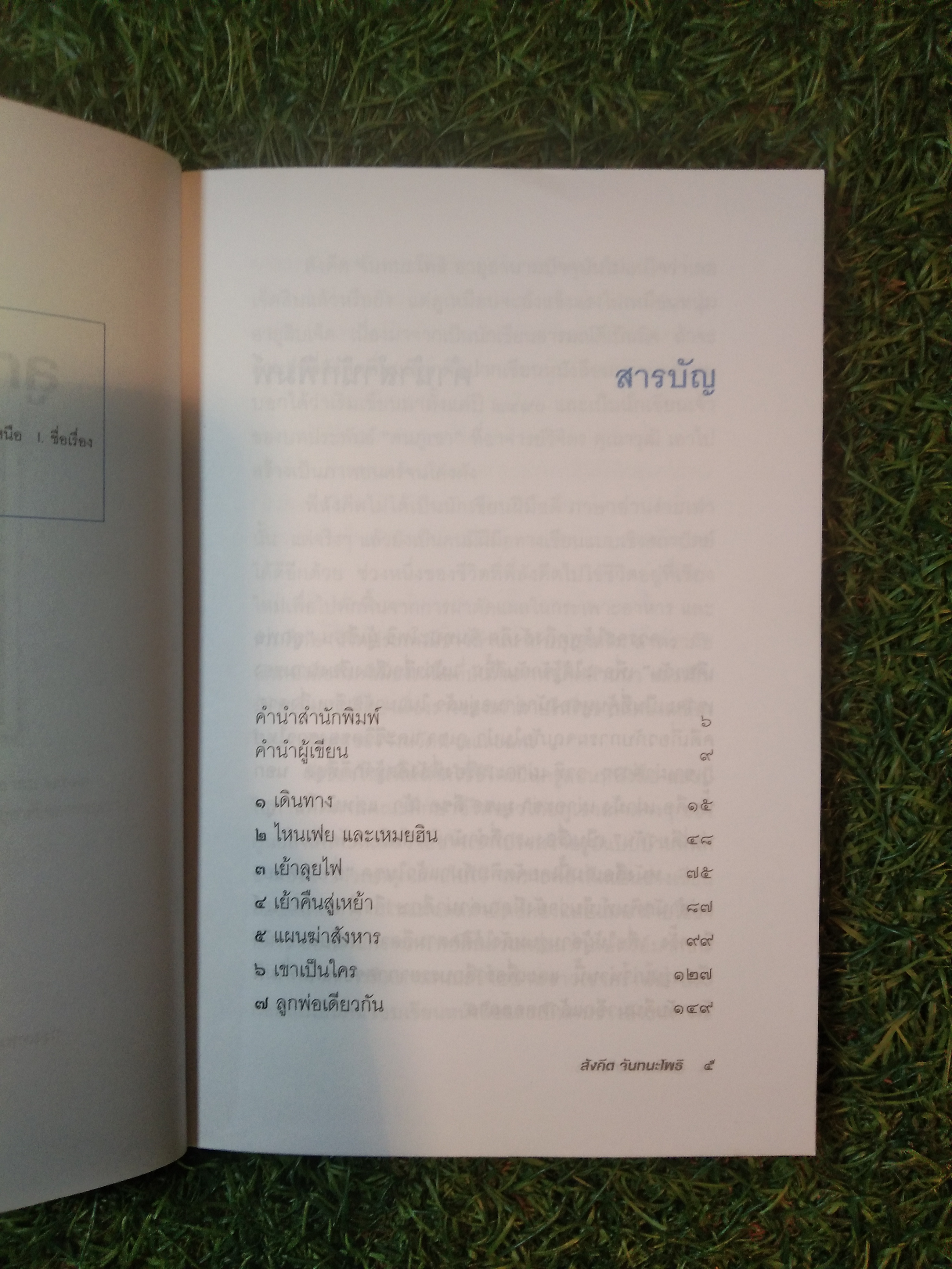 ลูกพ่อเดียวกัน / สังคีต จันทนะโพธิ