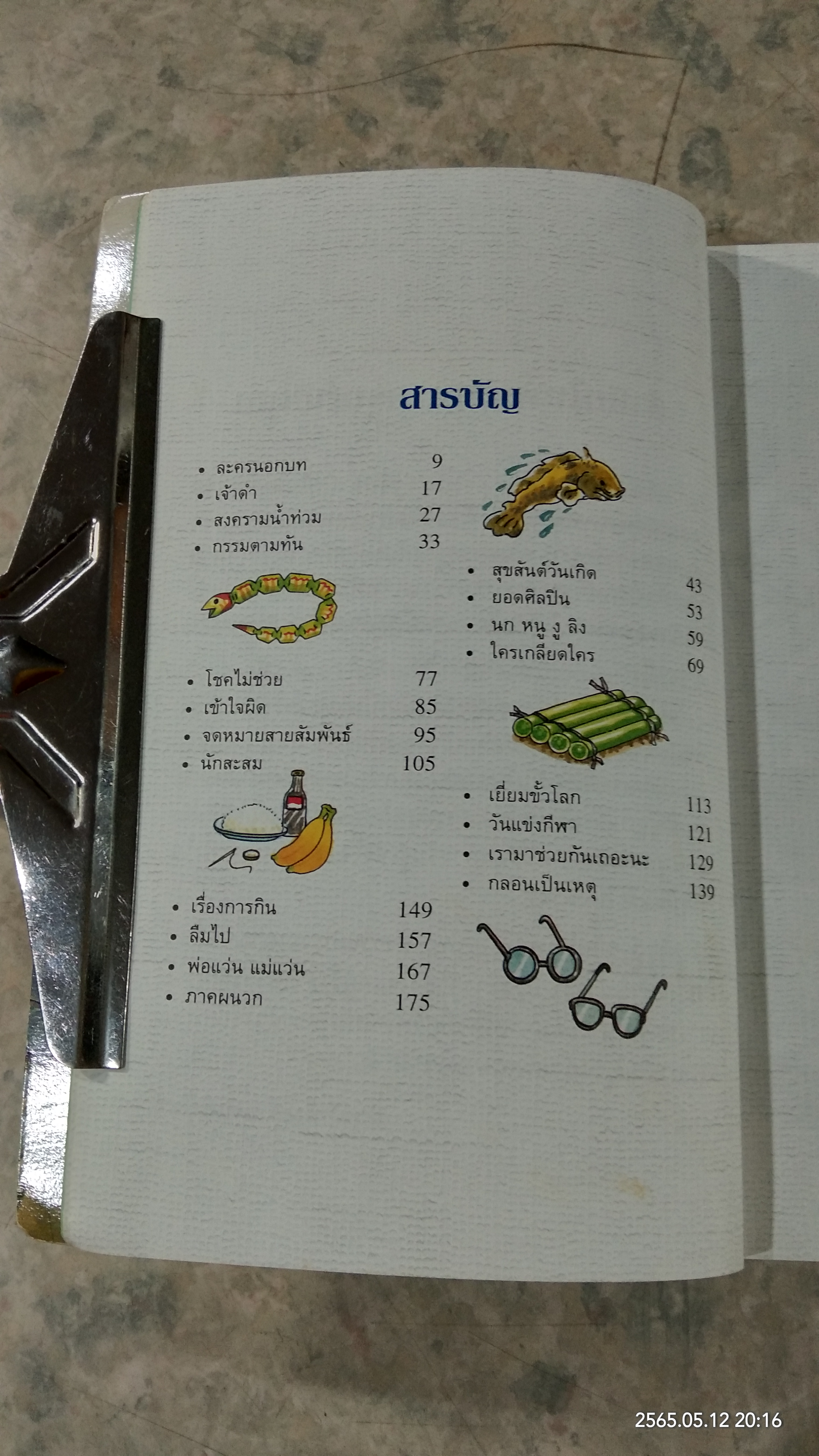 แก้วจอมซน / แว่นแก้ว