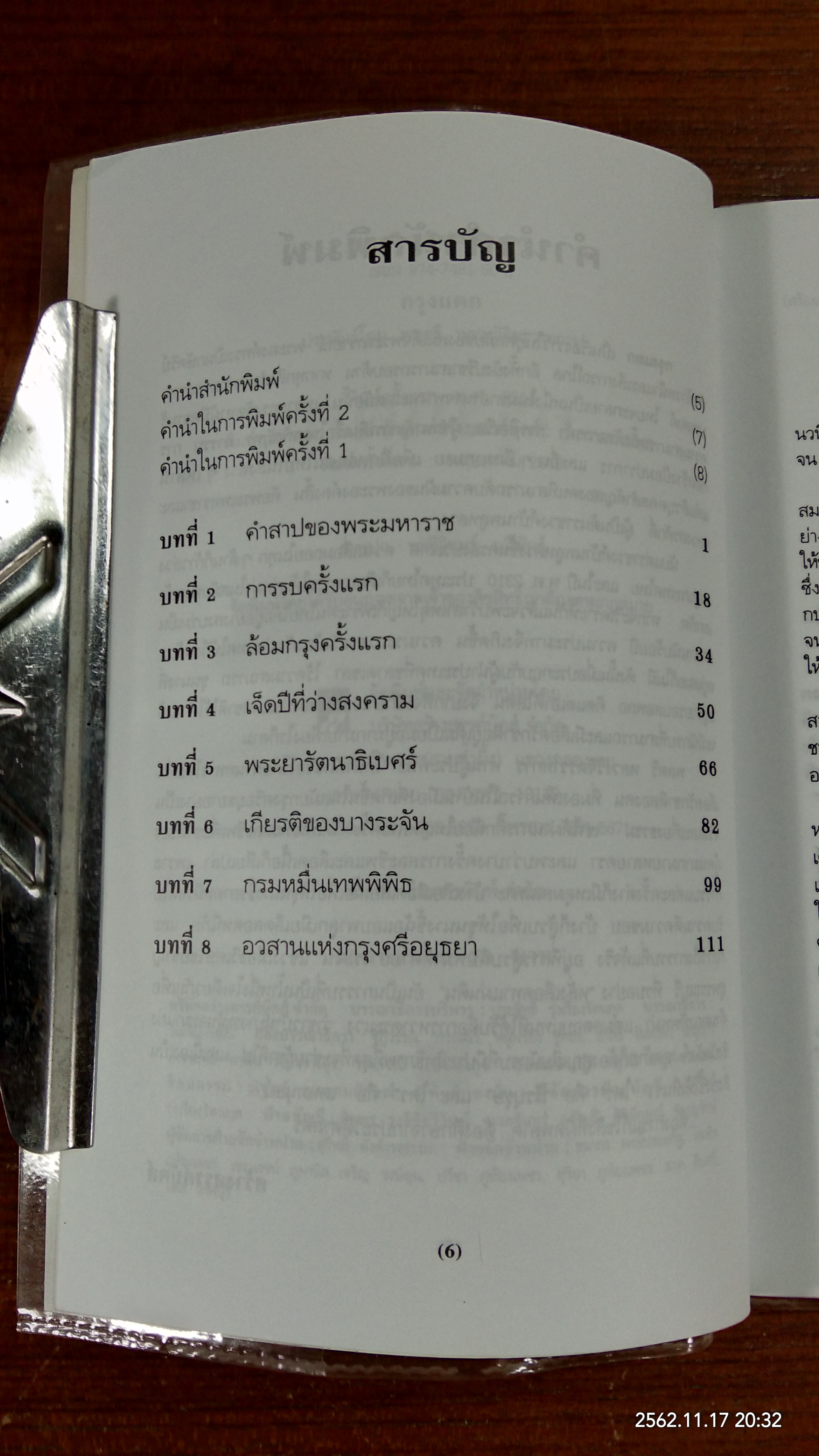 กรุงแตก / พลตรี หลวงวิจิตรวาทการ